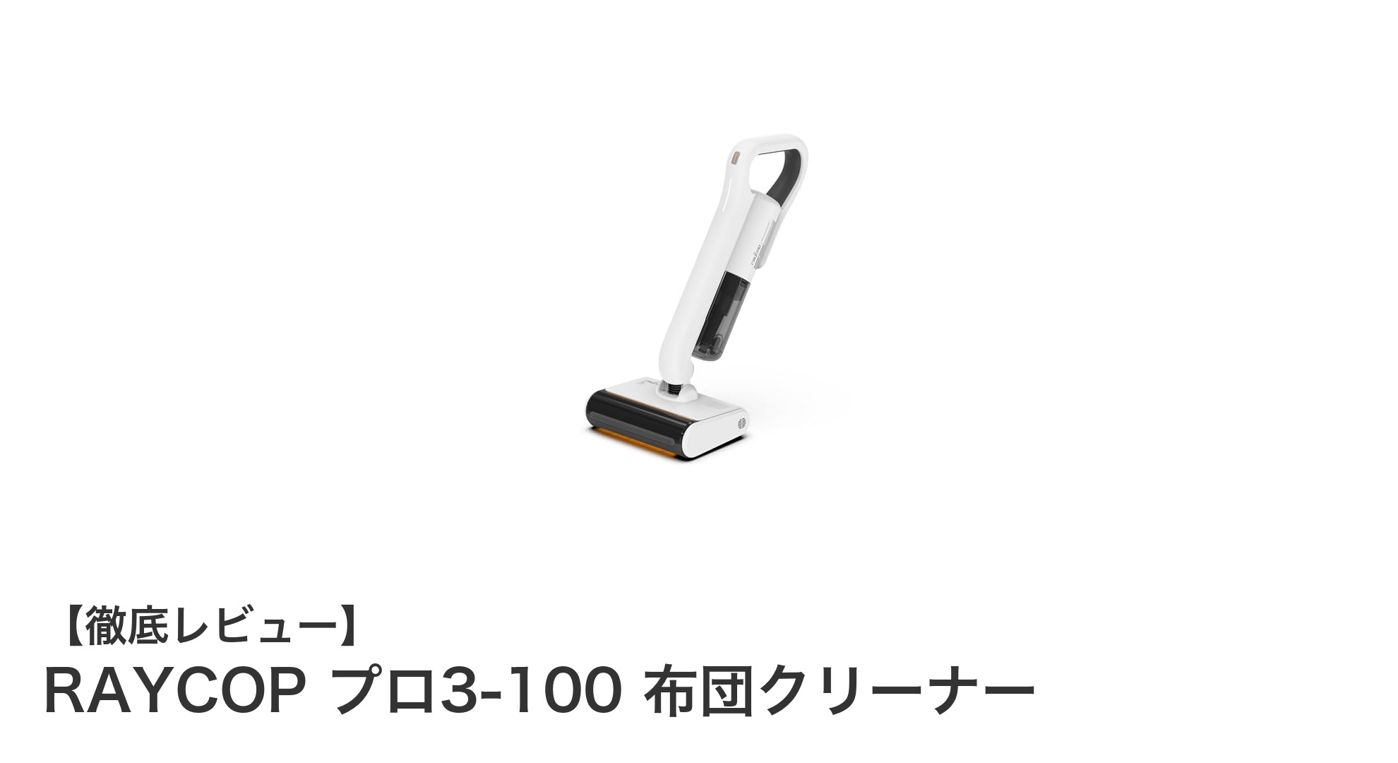 快適な睡眠環境を実現！RAYCOPプロ3-100布団クリーナーの魅力とは？