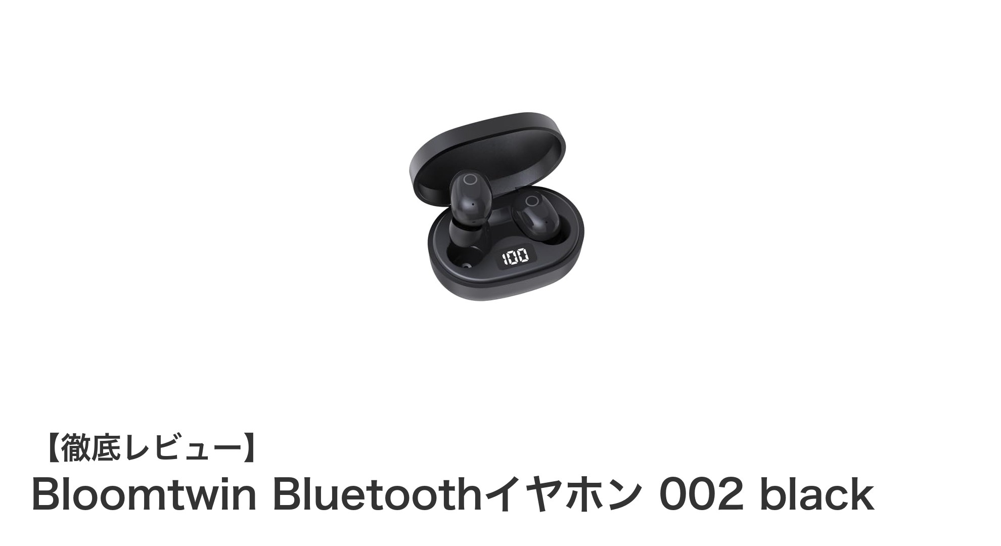 Bloomtwin Bluetoothイヤホン 002 blackで快適＆高音質なワイヤレス体験を！