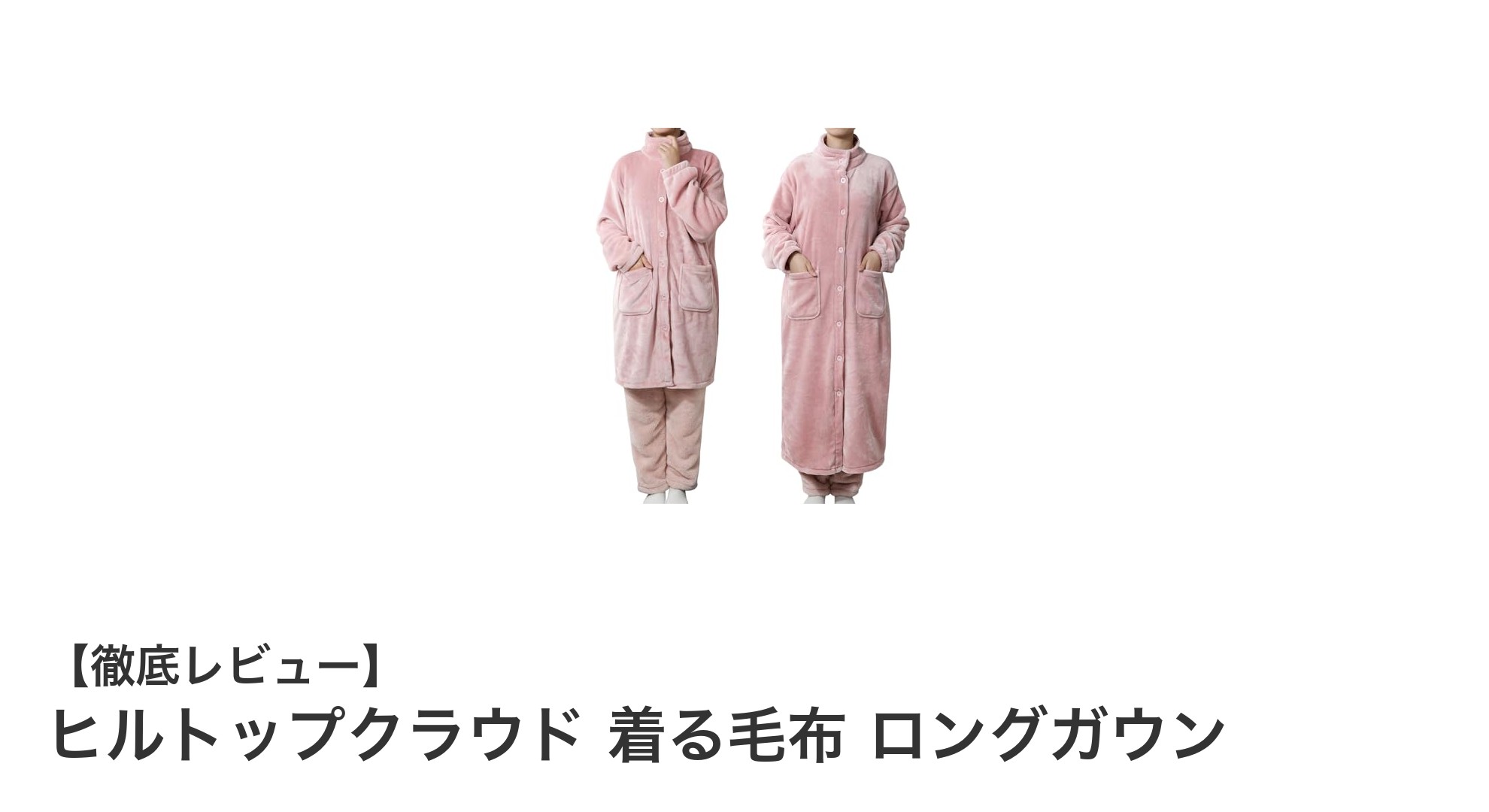 ヒルトップクラウド 着る毛布 ロングガウンで叶える至福の暖かさと快適さ