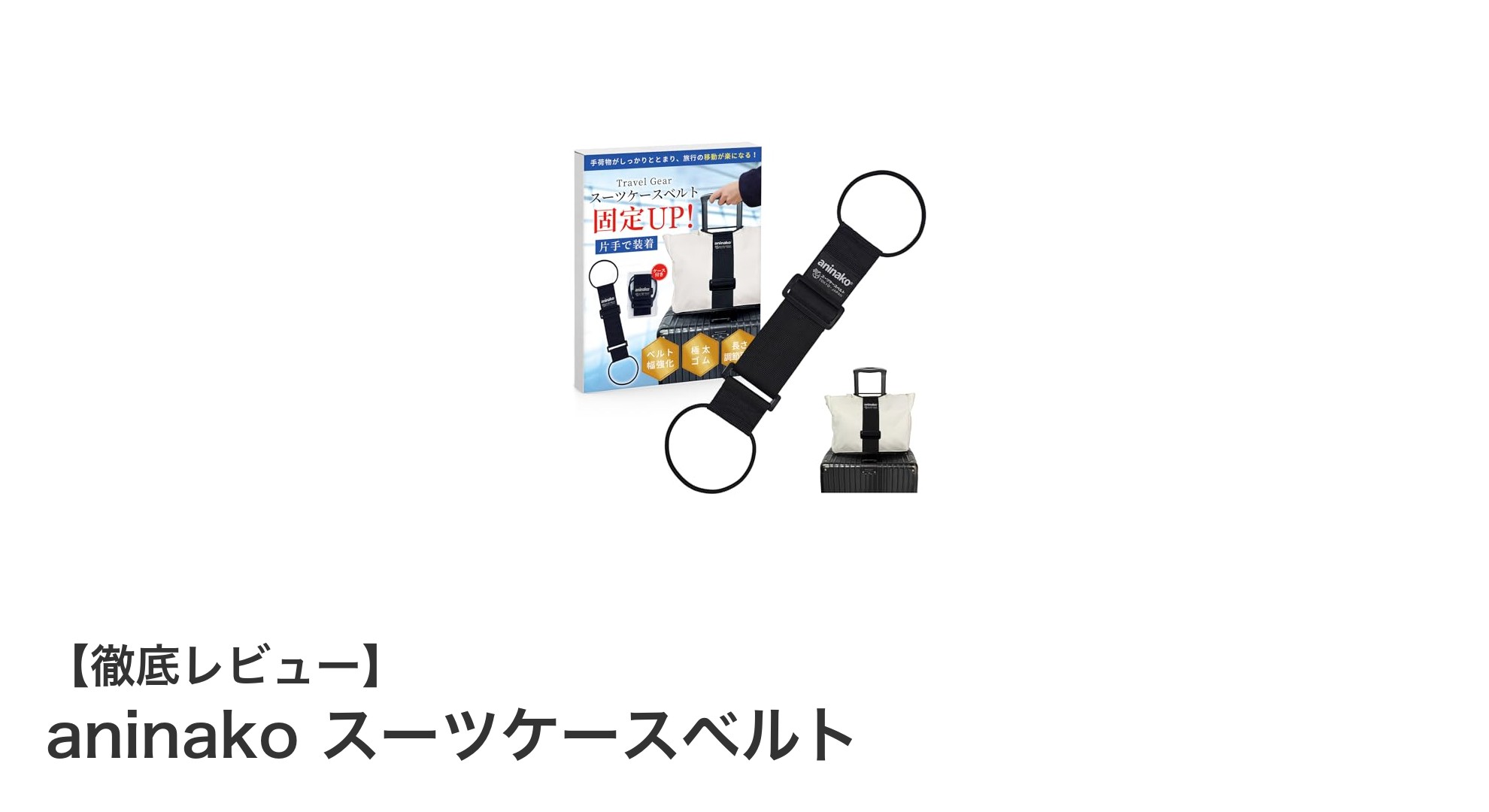 荷物の安心を約束!幅広極太ゴム採用のaninakoスーツケースベルトの魅力とは?