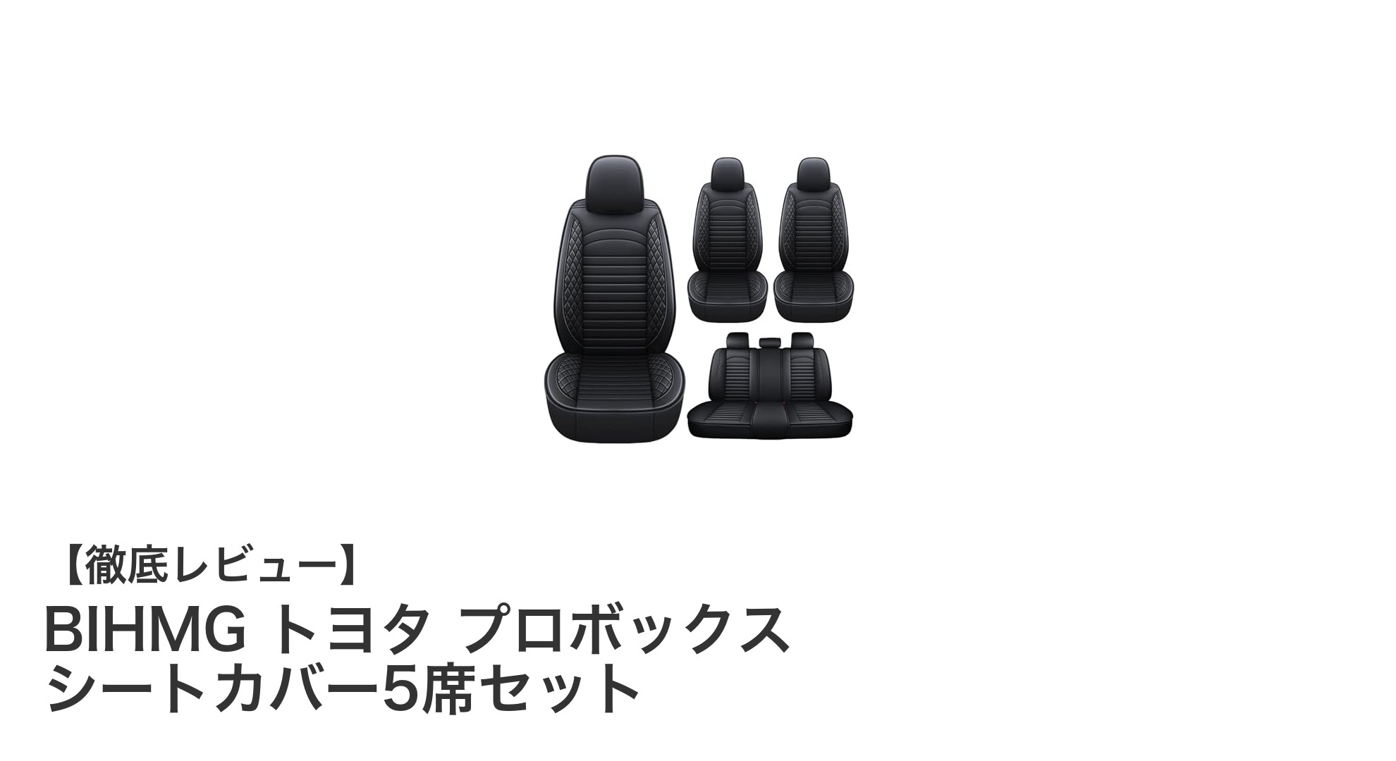 トヨタ プロボックス専用!BIHMGの高機能レザーシートカバー5席セットで車内を快適に保護