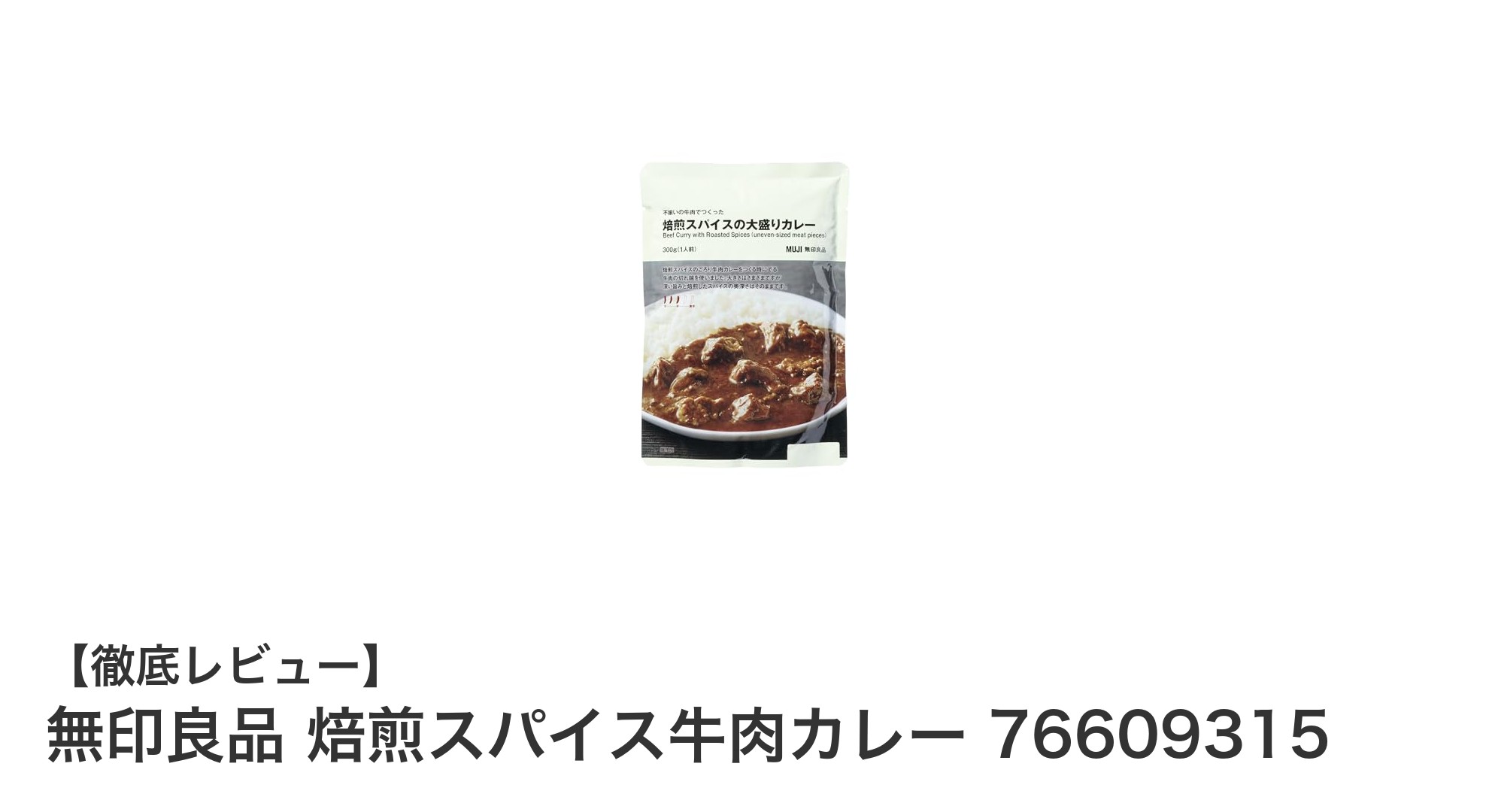 無印良品の焙煎スパイス牛肉カレーで手軽に本格派の味わいを楽しもう