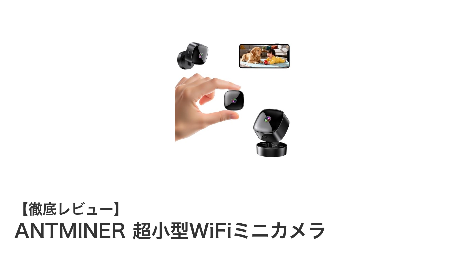 ANTMINER 超小型WiFiミニカメラで手軽に安心を実現！高画質＆遠隔操作の最新防犯カメラ