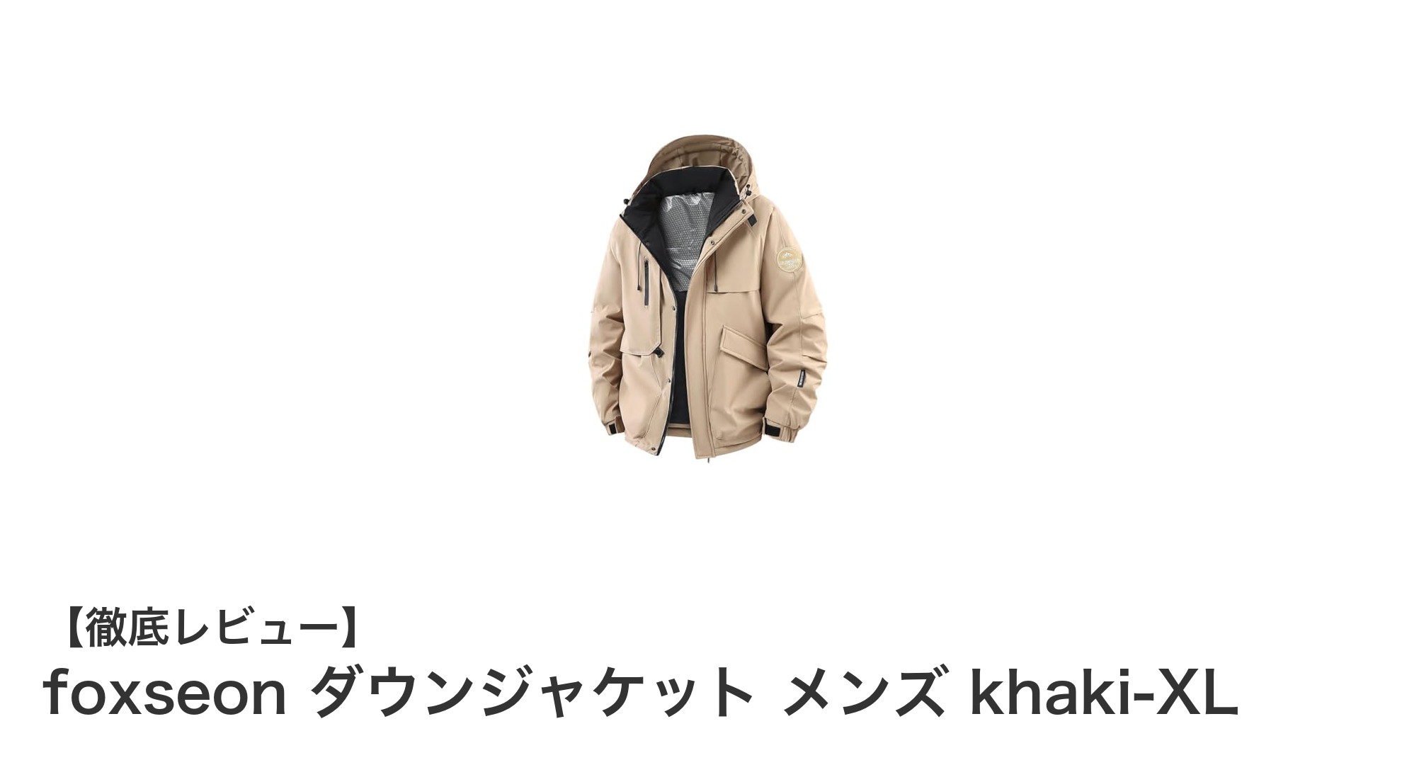 冬の必需品！foxseonの中綿ダウンジャケットで快適な防寒対策を