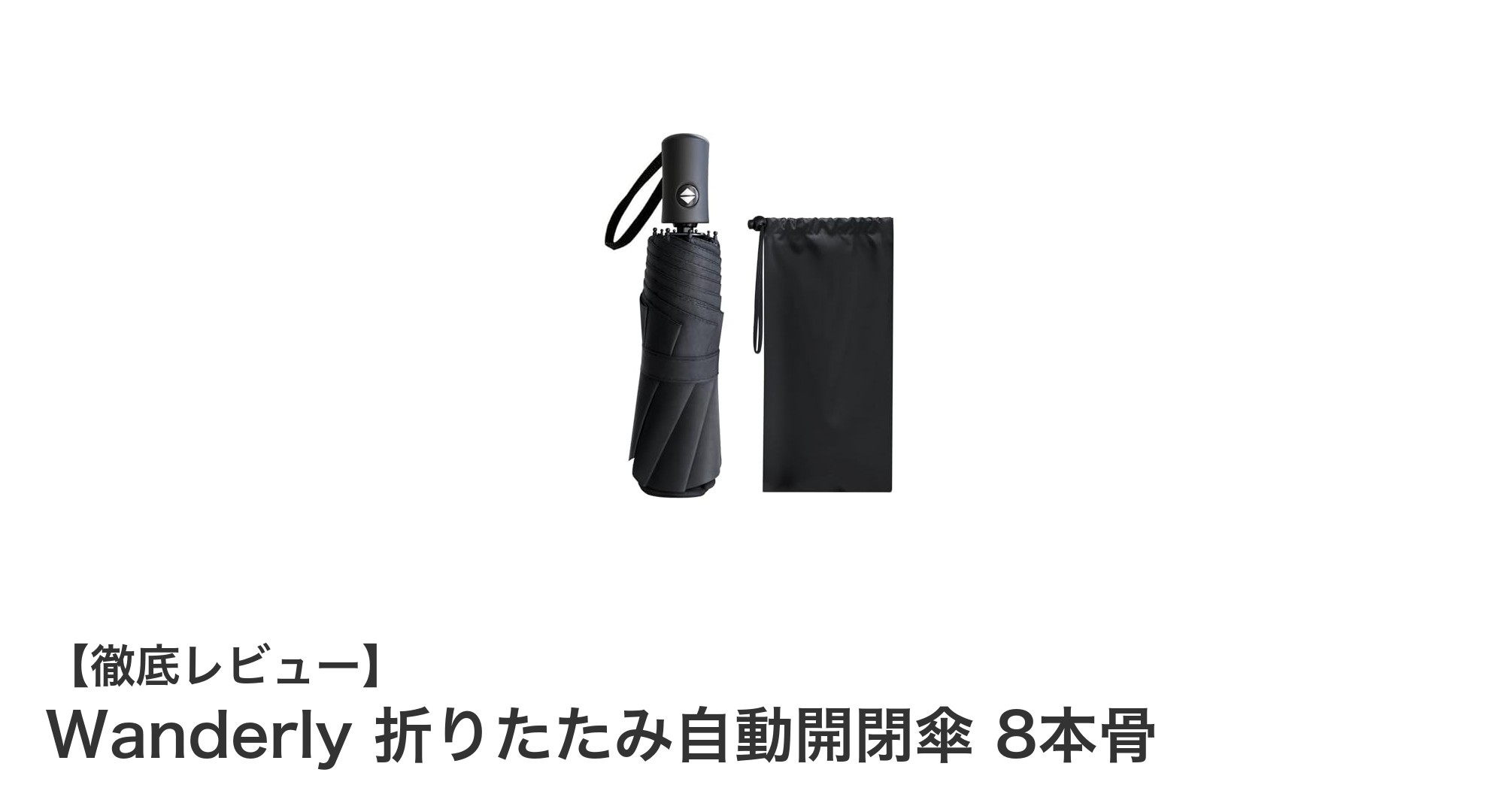 軽量＆強風に強い！Wanderlyの自動開閉折りたたみ傘で快適な毎日を