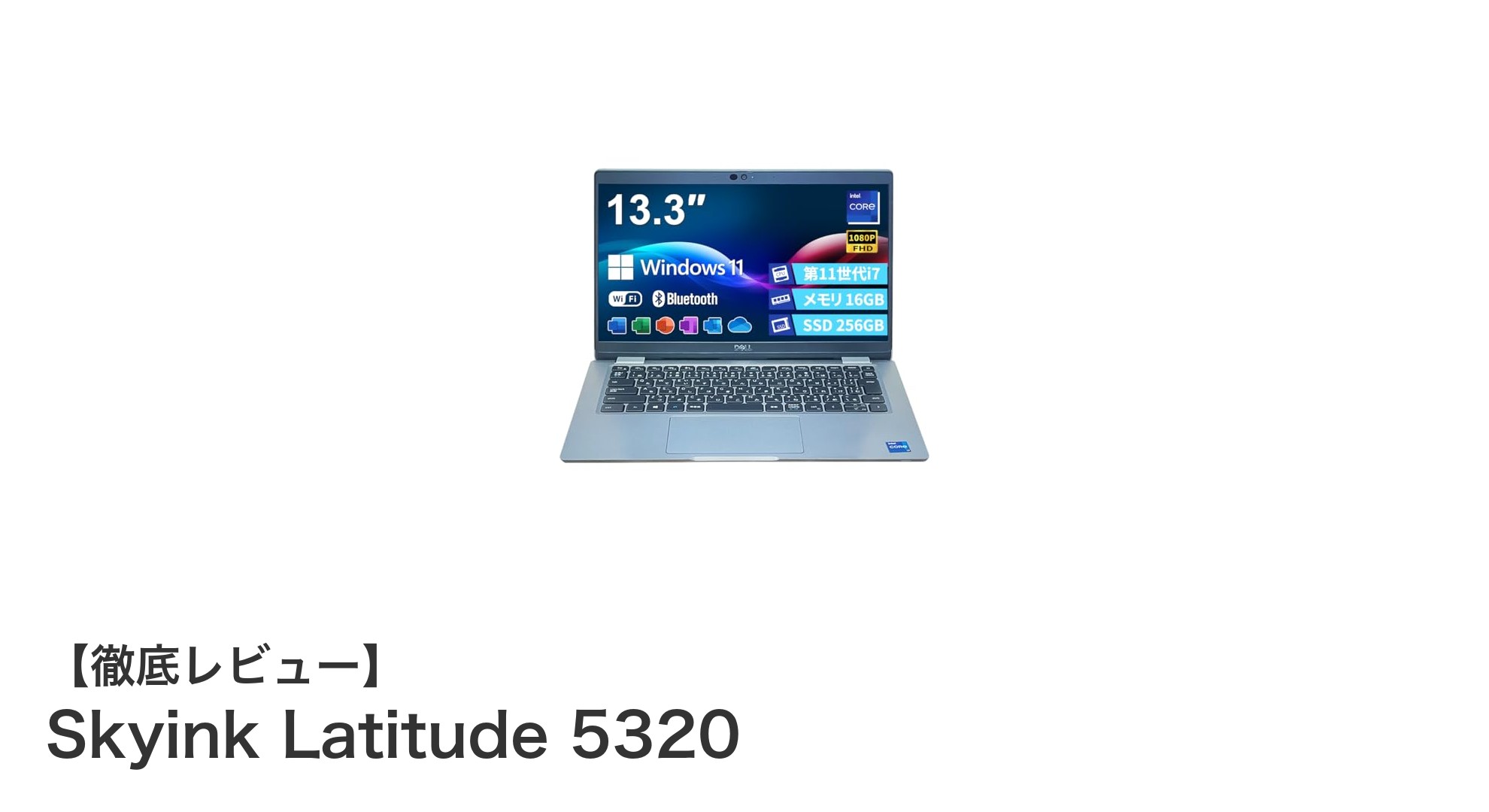 高性能と携帯性を両立！Skyink Latitude 5320の実力とは？