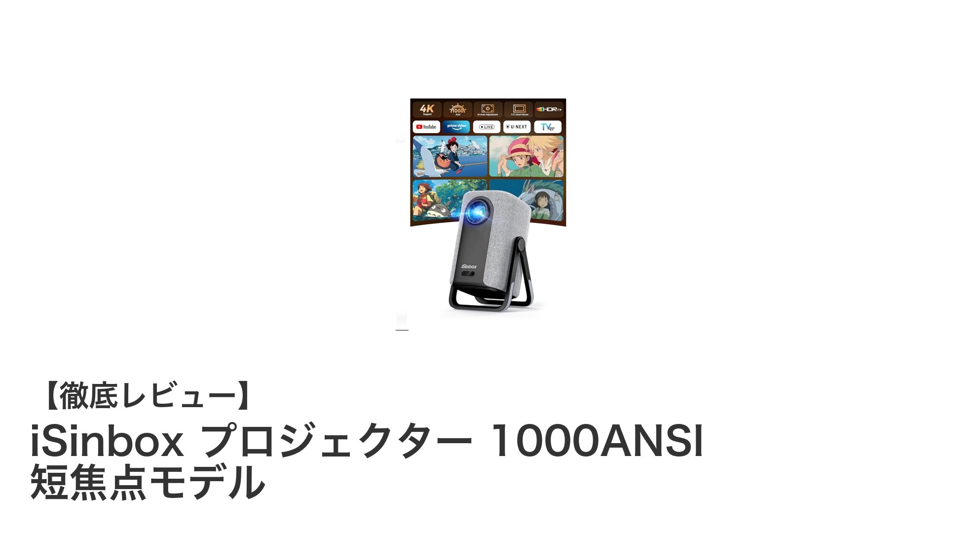 高輝度&短焦点!iSinboxプロジェクターで4K映像を自宅で楽しもう