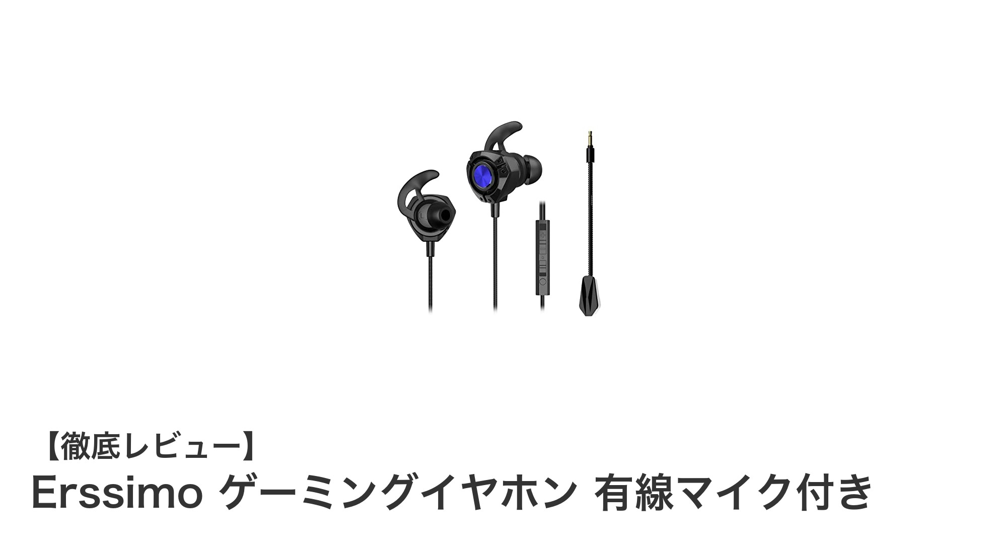 Erssimoゲーミングイヤホン｜PS4・PS5・Switch対応の軽量マイク付きイヤホンの魅力