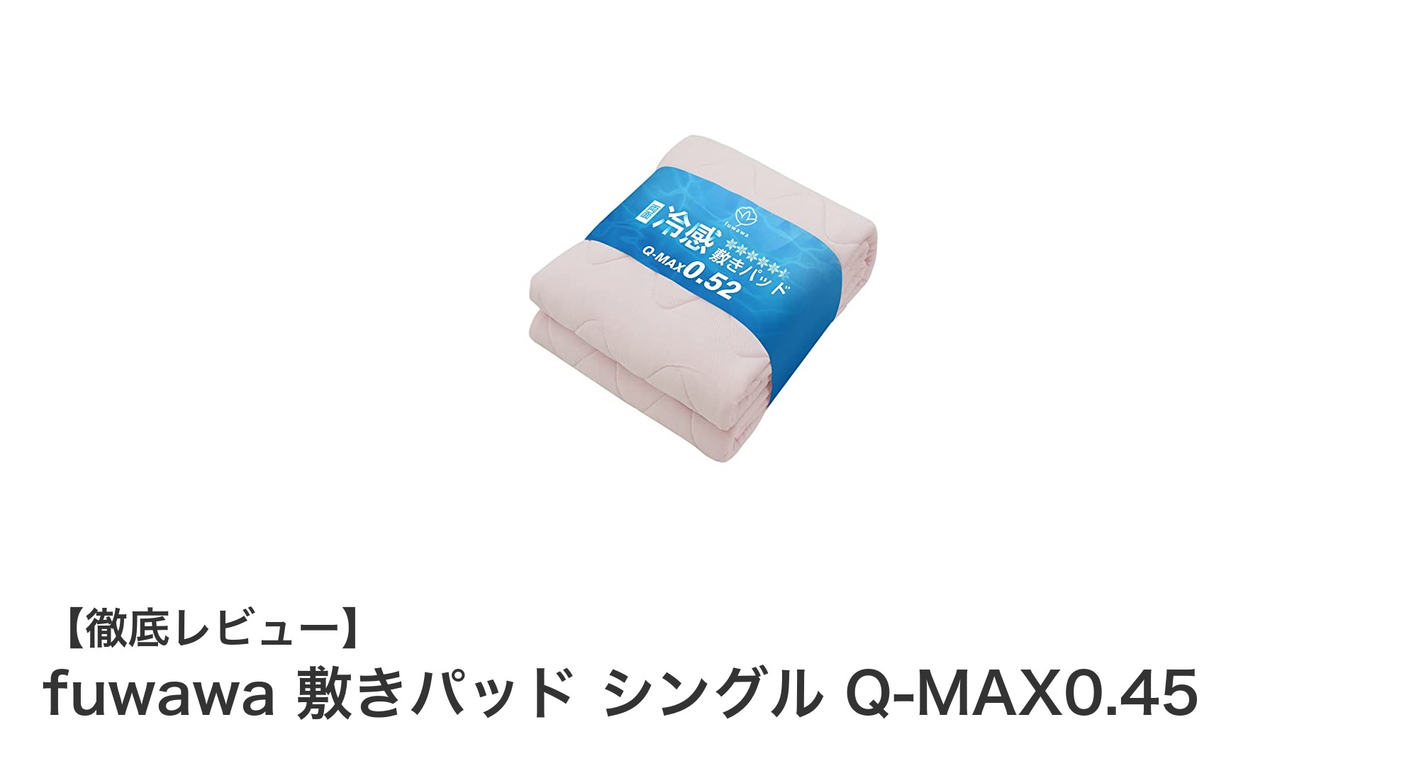 fuwawa 敷きパッド シングル Q-MAX0.45で叶える快適な眠りの新常識