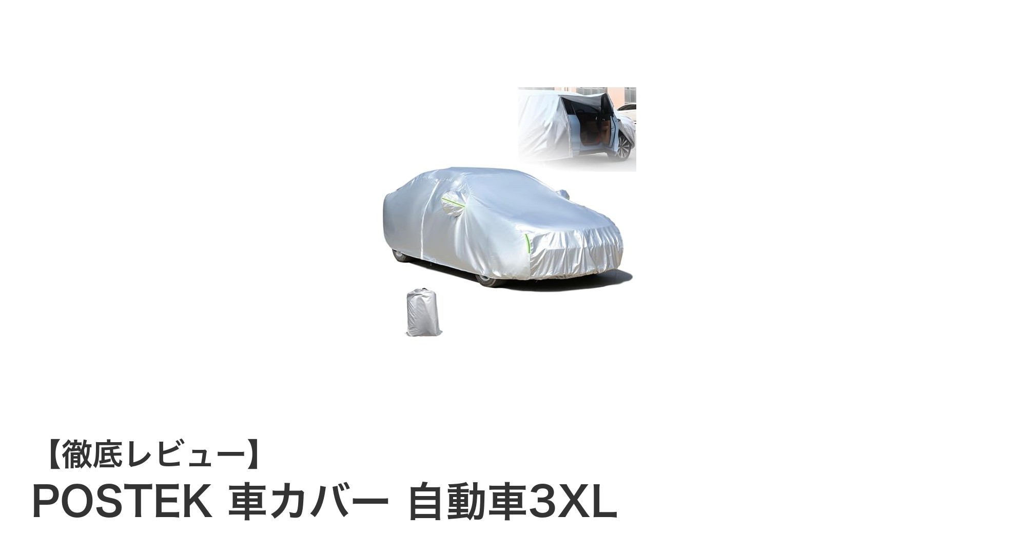 POSTEK 車カバー 自動車3XLで愛車を徹底保護！大型車も安心の高機能カバー