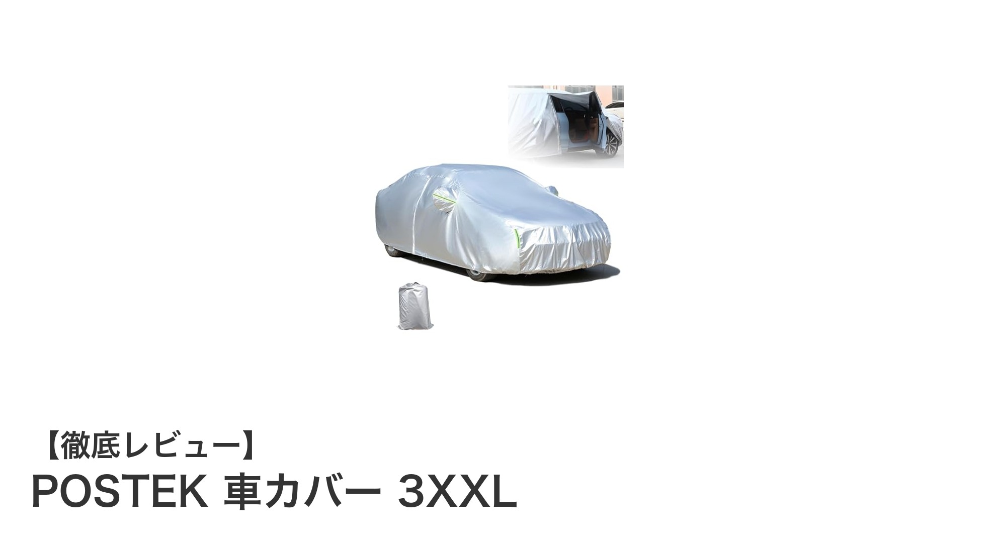 POSTEK 車カバー 3XXL:大切な愛車を守る高性能防水カバーの決定版