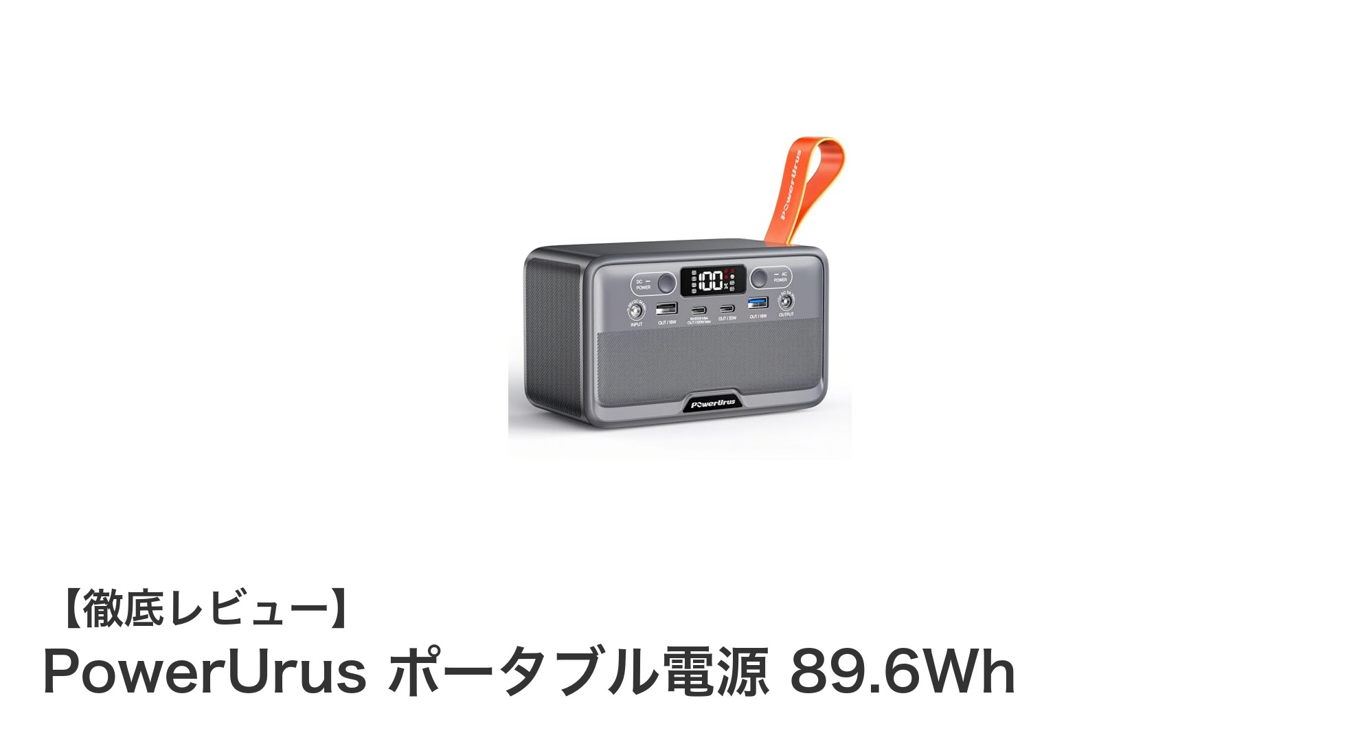 軽量コンパクトで多機能!PowerUrus 89.6Whポータブル電源の魅力を徹底解説