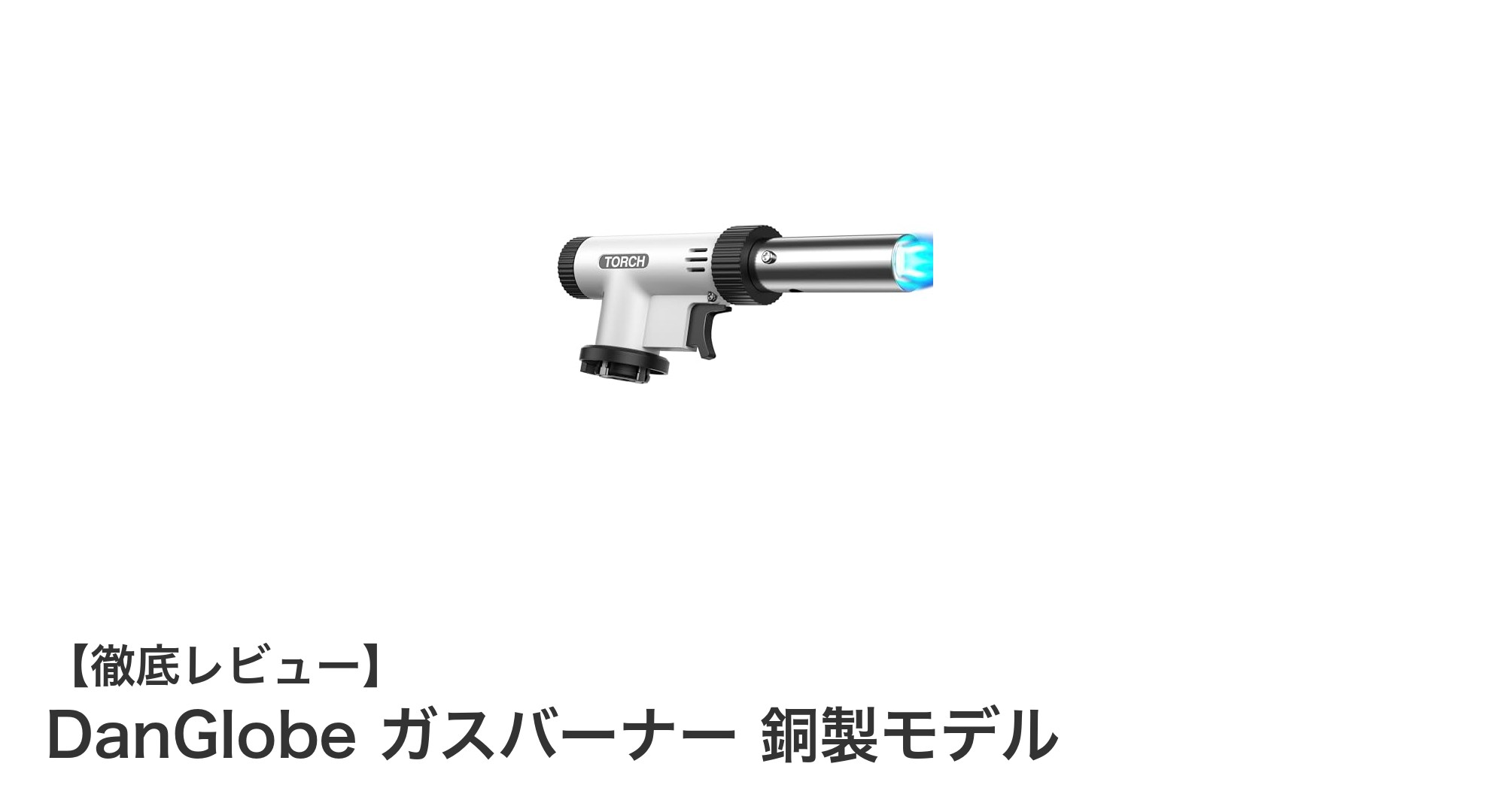 多用途で高耐久！DanGlobe銅製ガスバーナーの実力とは？