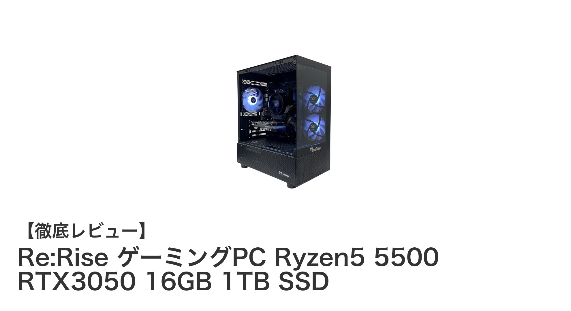 高性能Ryzen5 5500とRTX3050搭載！Re:RiseゲーミングPCで極上のゲーム体験を