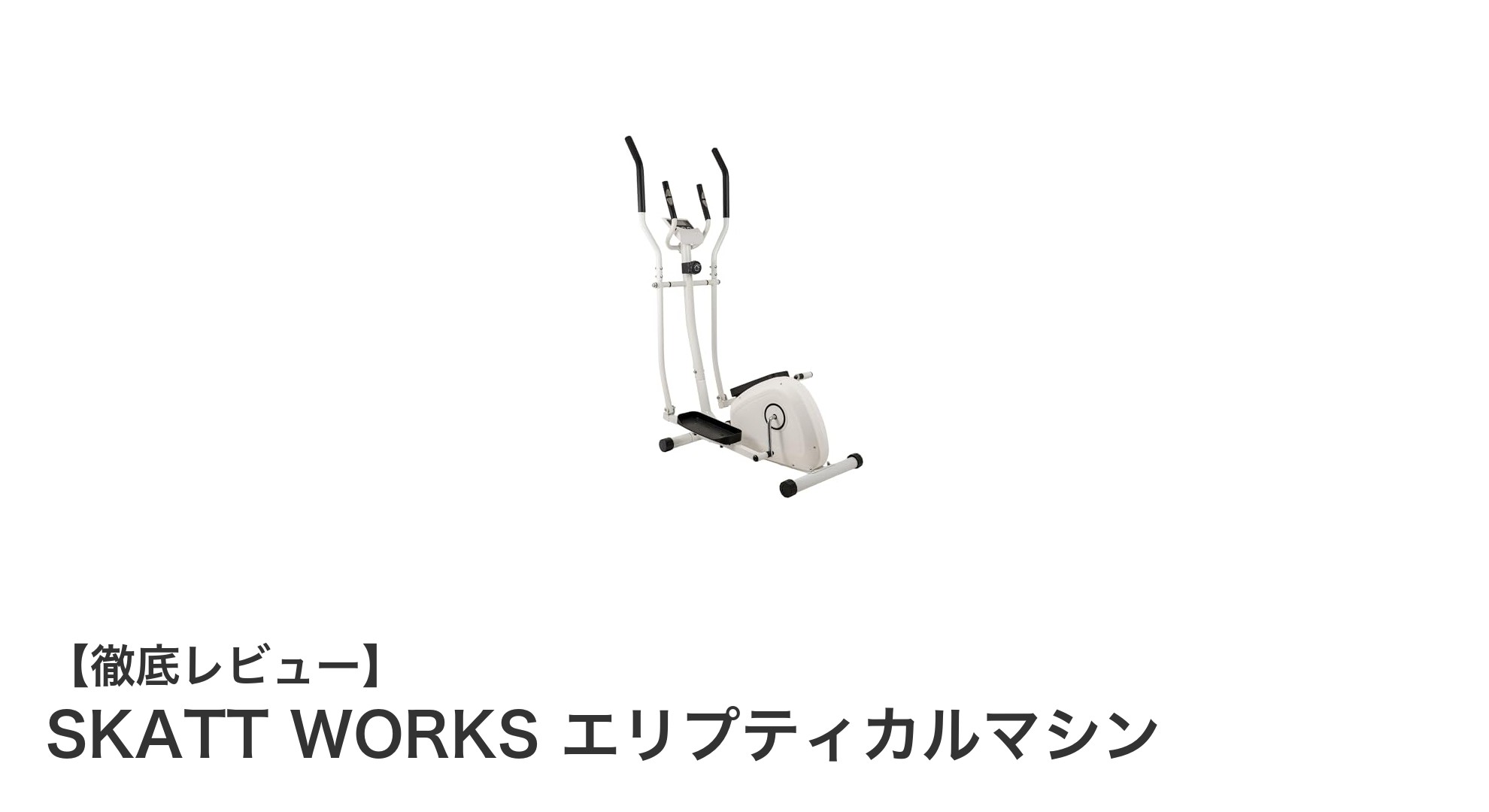 家庭用に最適!SKATT WORKS エリプティカルマシンで効果的な有酸素運動を始めよう