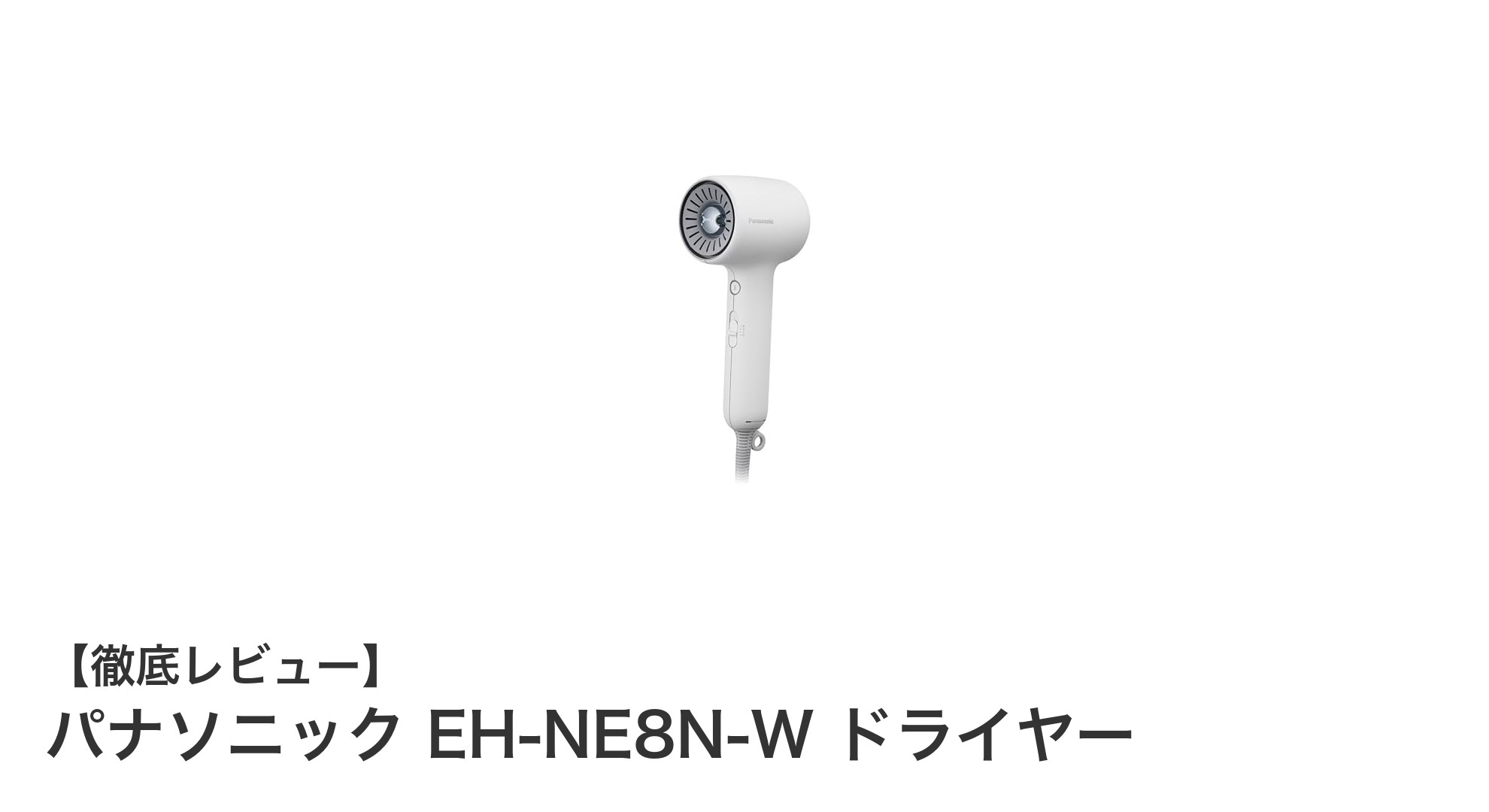 パナソニック EH-NE8N-W ドライヤーで速乾＆ダメージケアを実現！軽量コンパクトな最新モデルレビュー