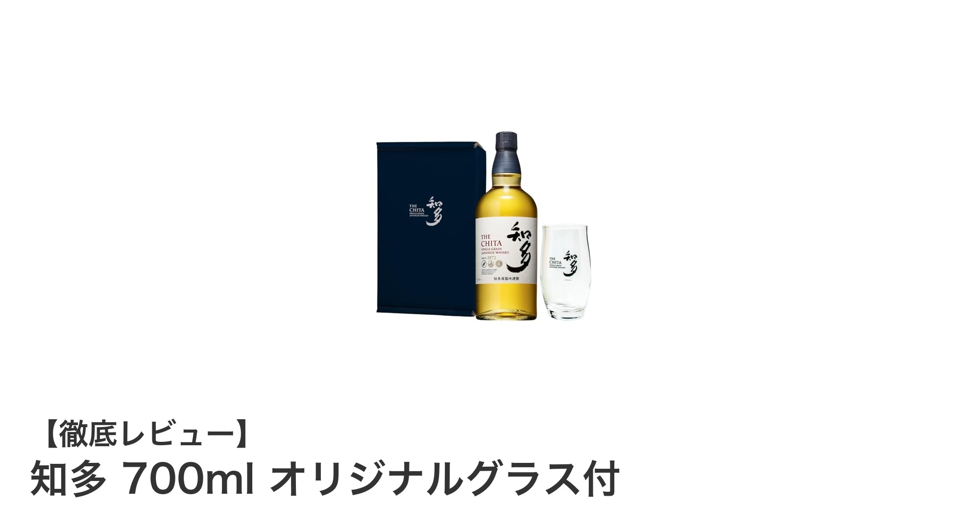 贅沢な時間を演出する知多700ml＆オリジナルグラスセットの魅力