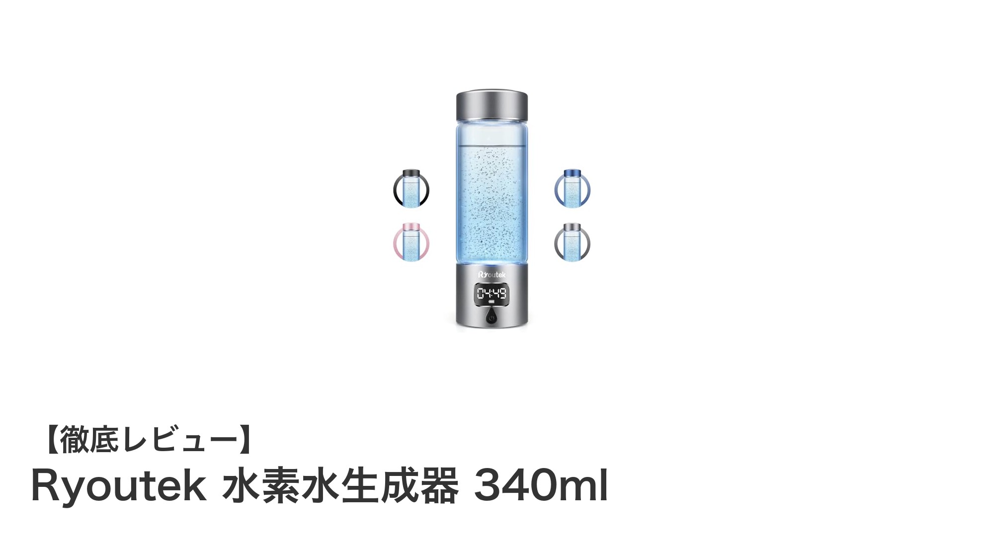 携帯に便利な340mlサイズ！Ryoutekの水素水生成器で高濃度水素水を手軽に楽しむ
