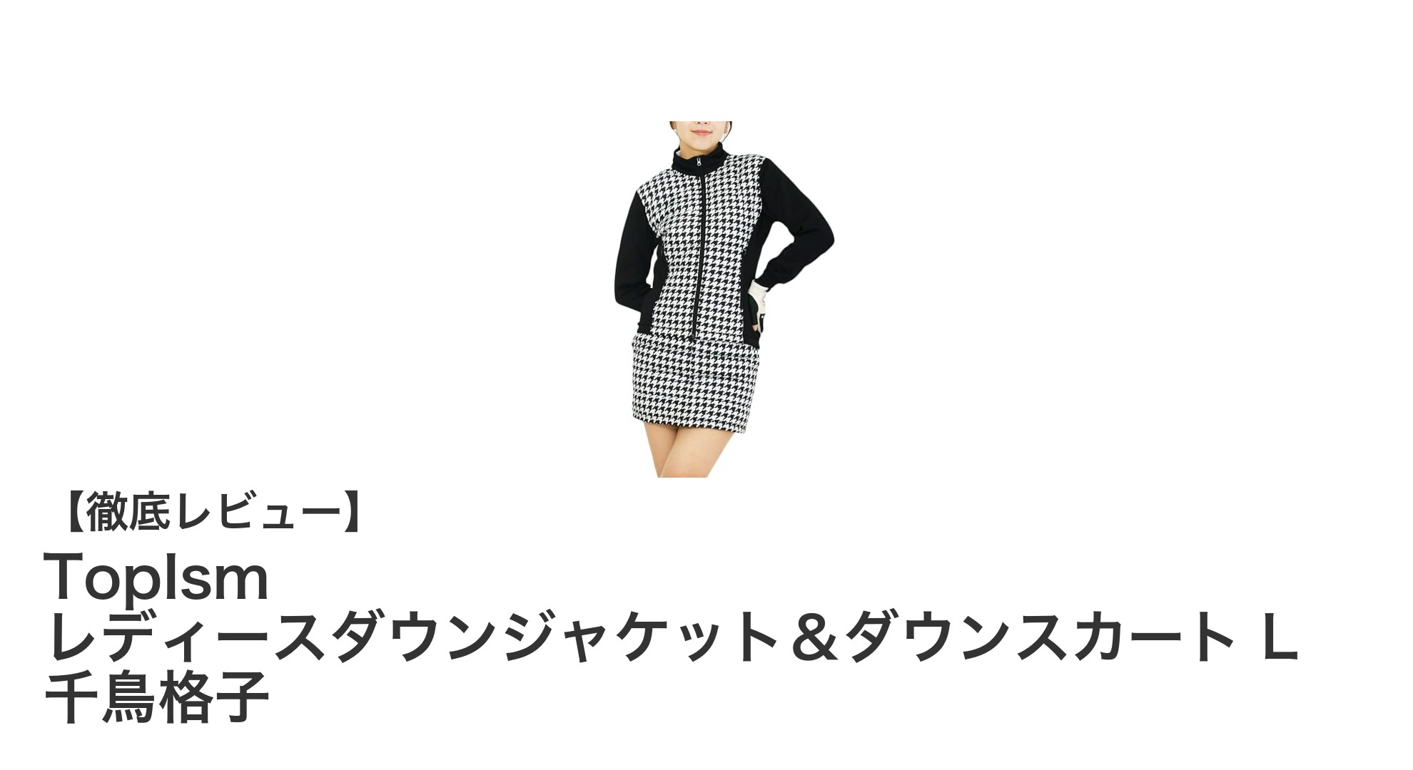 秋冬ゴルフに最適！TopIsmの千鳥格子レディースダウンジャケット＆スカートセット