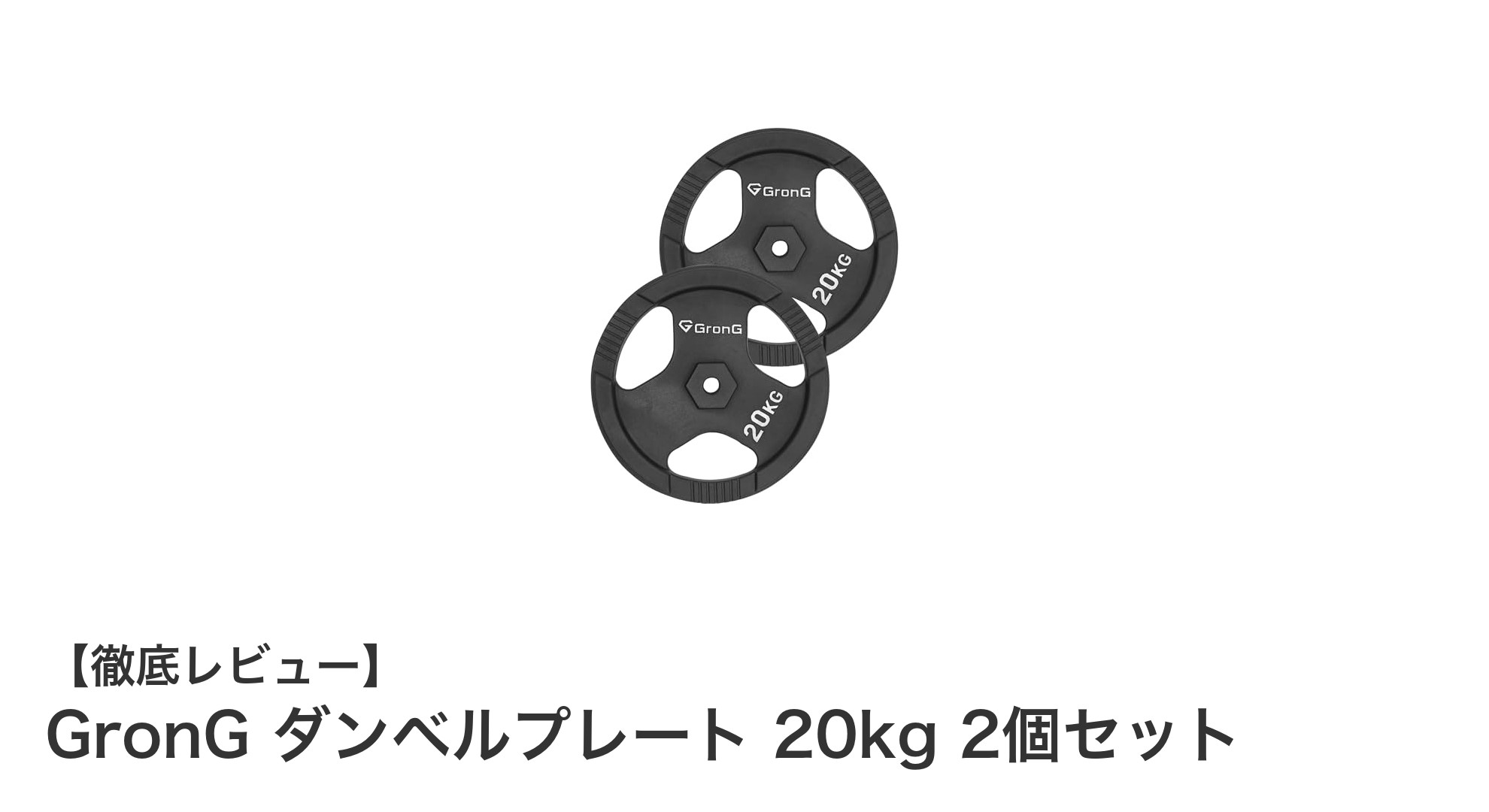 GronG 20kgダンベルプレート2個セットで効果的な筋トレを始めよう!