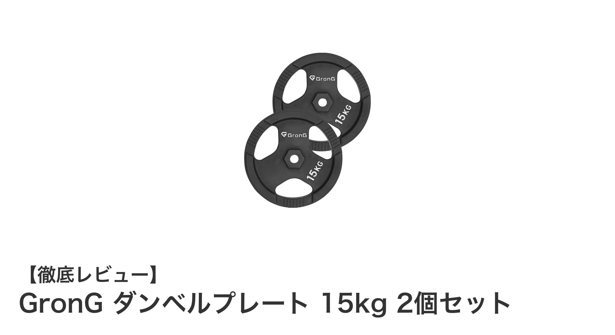 筋トレ効率アップ！GronGの15kgダンベルプレート2個セットの魅力とは？