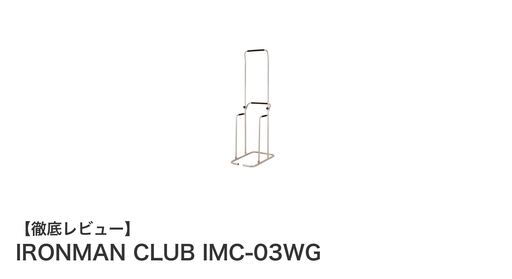 快適なぶらさがりを実現!IRONMAN CLUB IMC-03WGで健康と背筋ケア