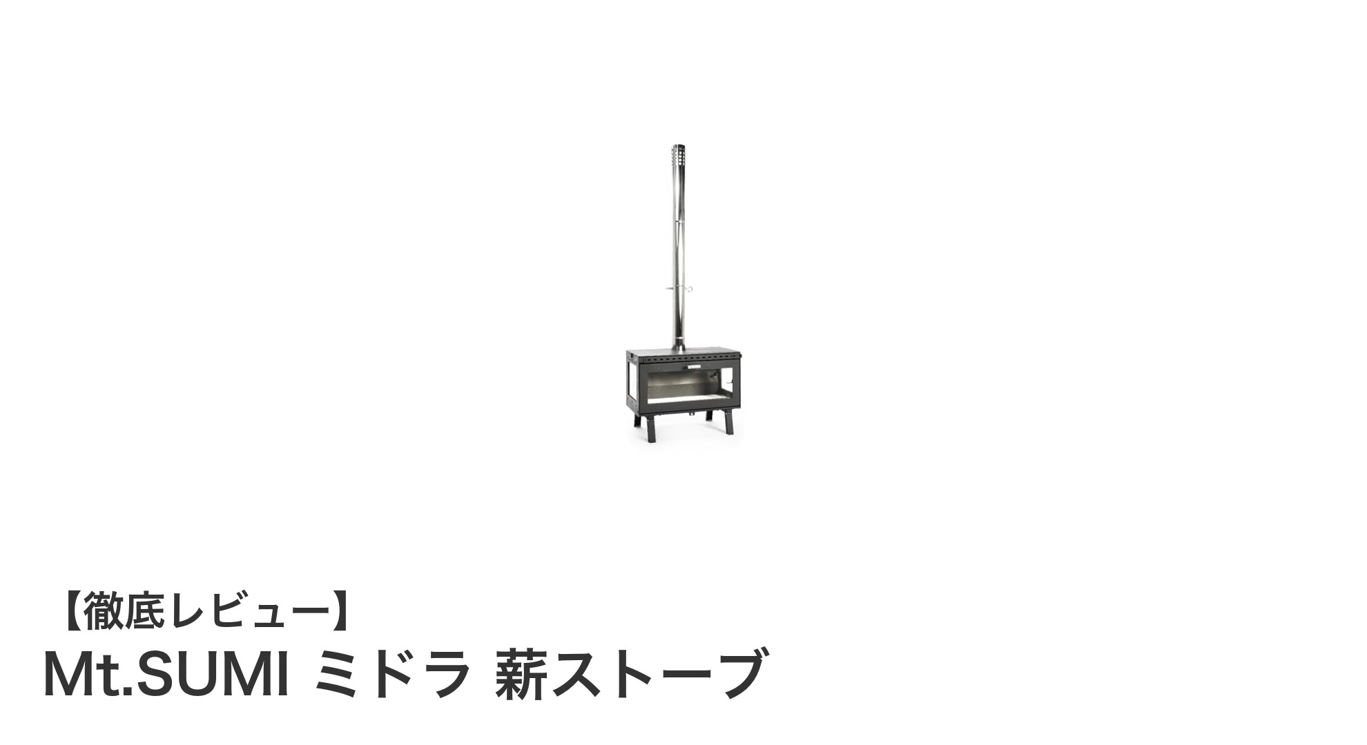 アウトドア愛好家必見！コンパクトで高性能なMt.SUMIミドラ薪ストーブの魅力とは？