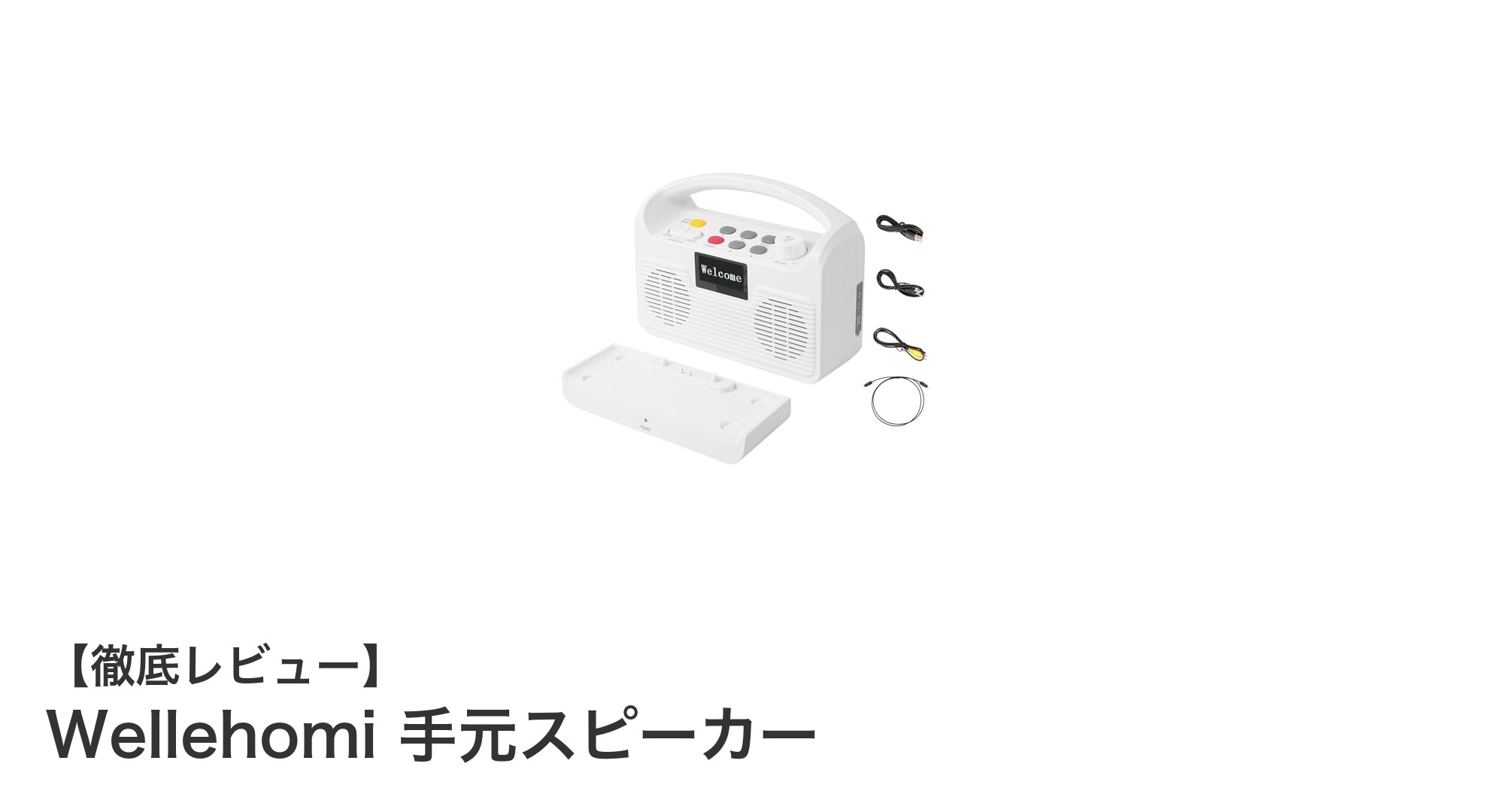 Wellehomi手元スピーカーでテレビ視聴がもっと快適に！多機能＆長時間再生を実現