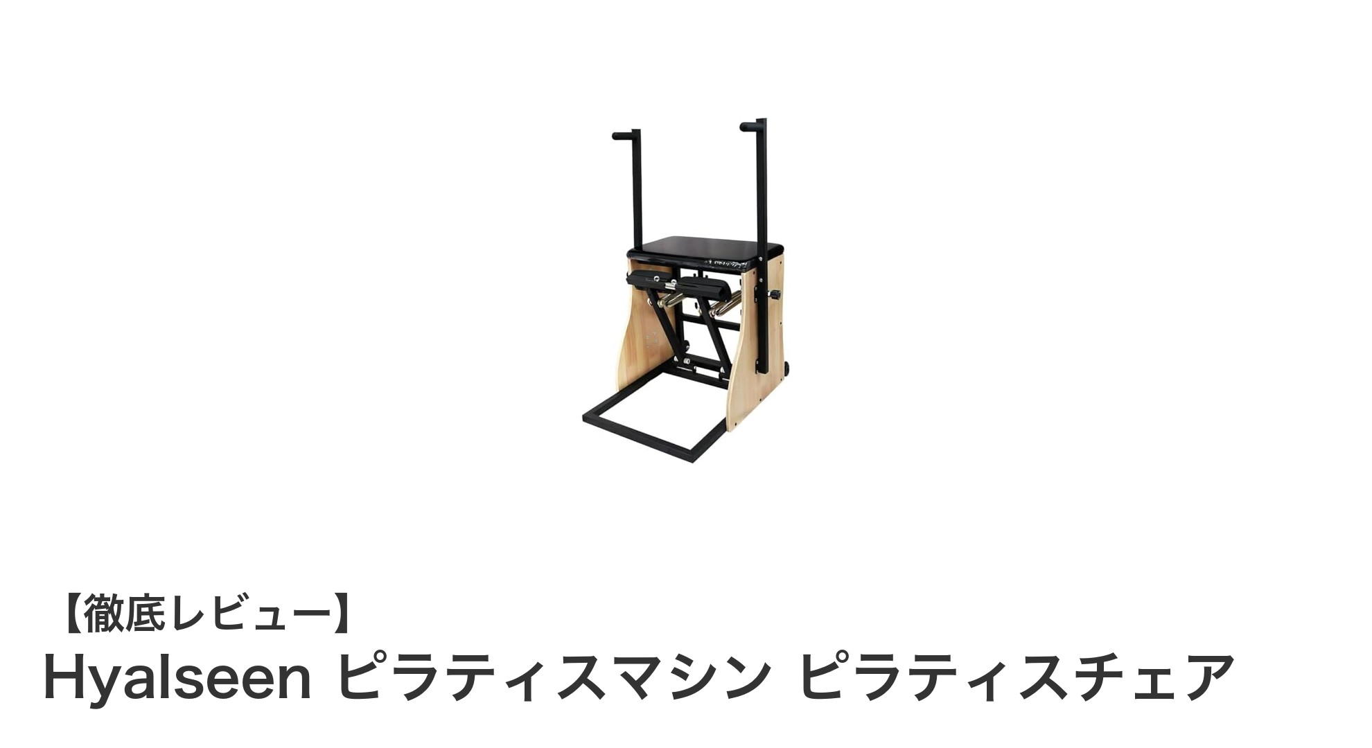 Hyalseen ピラティスマシンで自宅トレーニングをレベルアップ！姿勢改善と筋力強化に最適なピラティスチェア