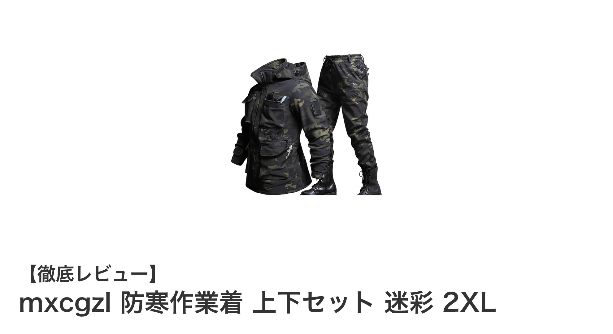 冬の作業も快適に！mxcgzl 防寒作業着 上下セット 迷彩 2XLの魅力とは？