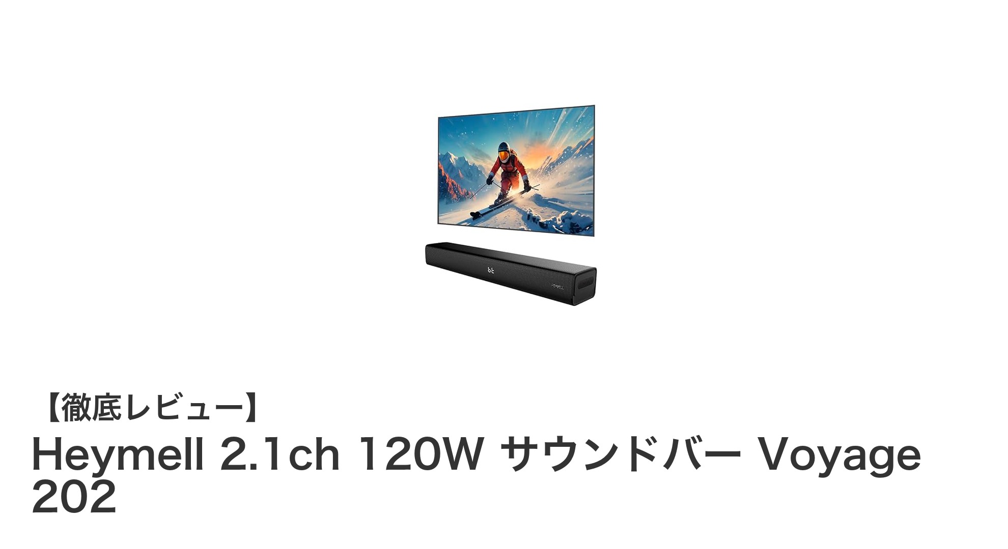 Heymell 2.1ch 120Wサウンドバー Voyage 202で臨場感あふれる音響体験を！
