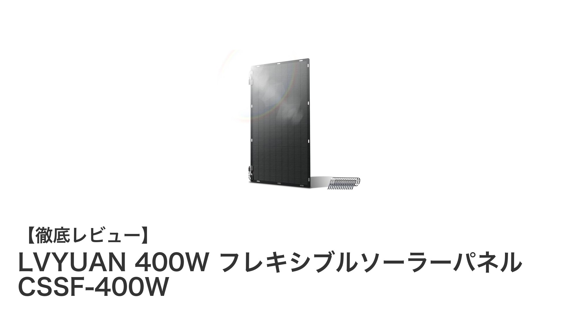 軽量で高効率！LVYUAN 400W フレキシブルソーラーパネルの魅力とは？