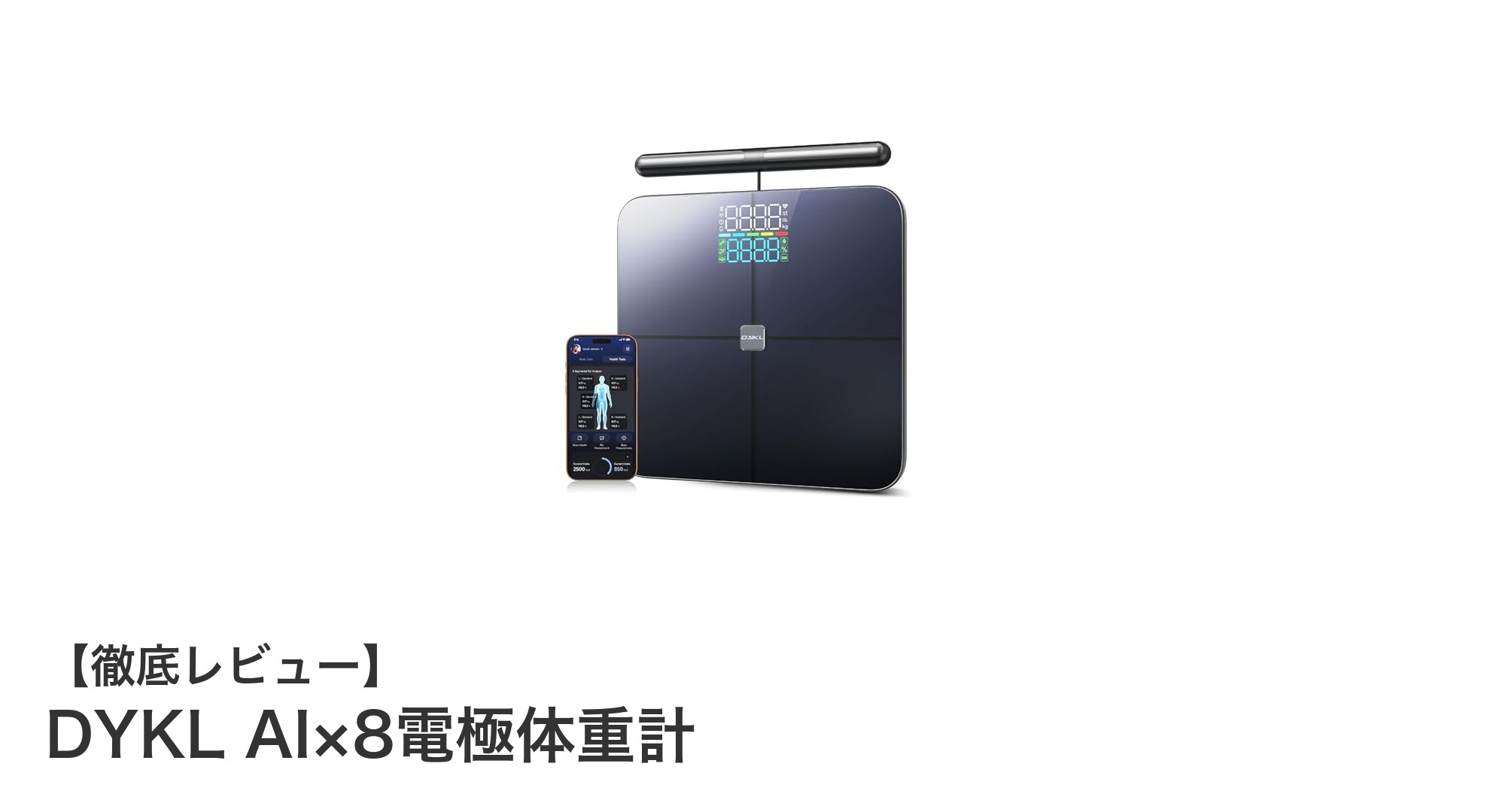 高精度AI搭載！DYKL AI×8電極体重計で健康管理を革新しよう
