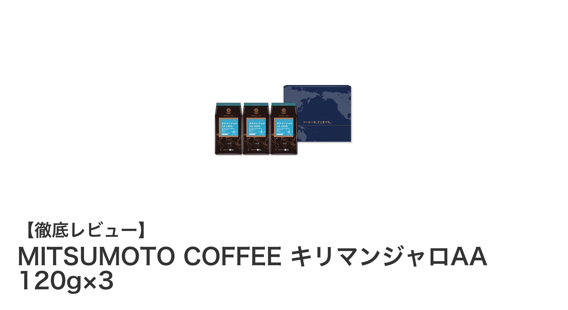 甘い香りと爽やかな酸味が魅力のMITSUMOTO COFFEE キリマンジャロAA 120g×3セットレビュー