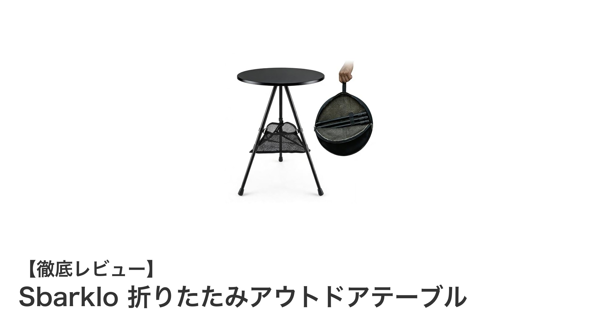 軽量＆コンパクト！Sbarkloの折りたたみアウトドアテーブルで快適キャンプを実現