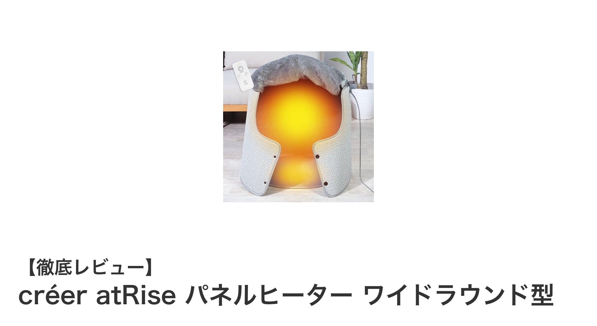 快適な足元暖房を実現!créer atRiseのワイドラウンド型パネルヒーターの魅力とは?