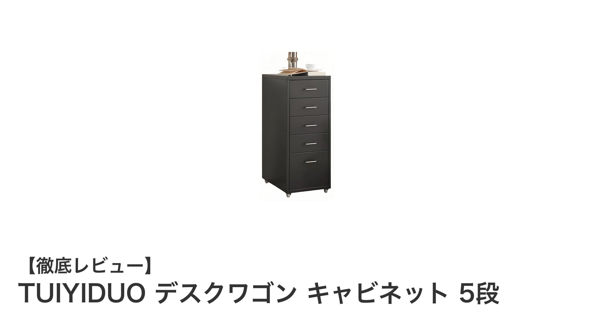 TUIYIDUO 5段デスクワゴンキャビネット：頑丈で機能的な収納ソリューション