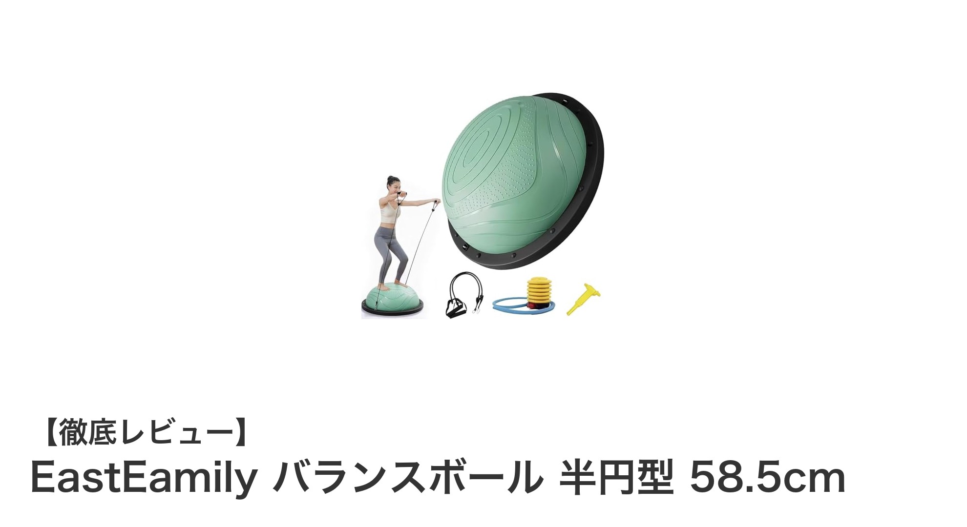 EastEamilyの半円型バランスボールで効果的なエクササイズを始めよう！