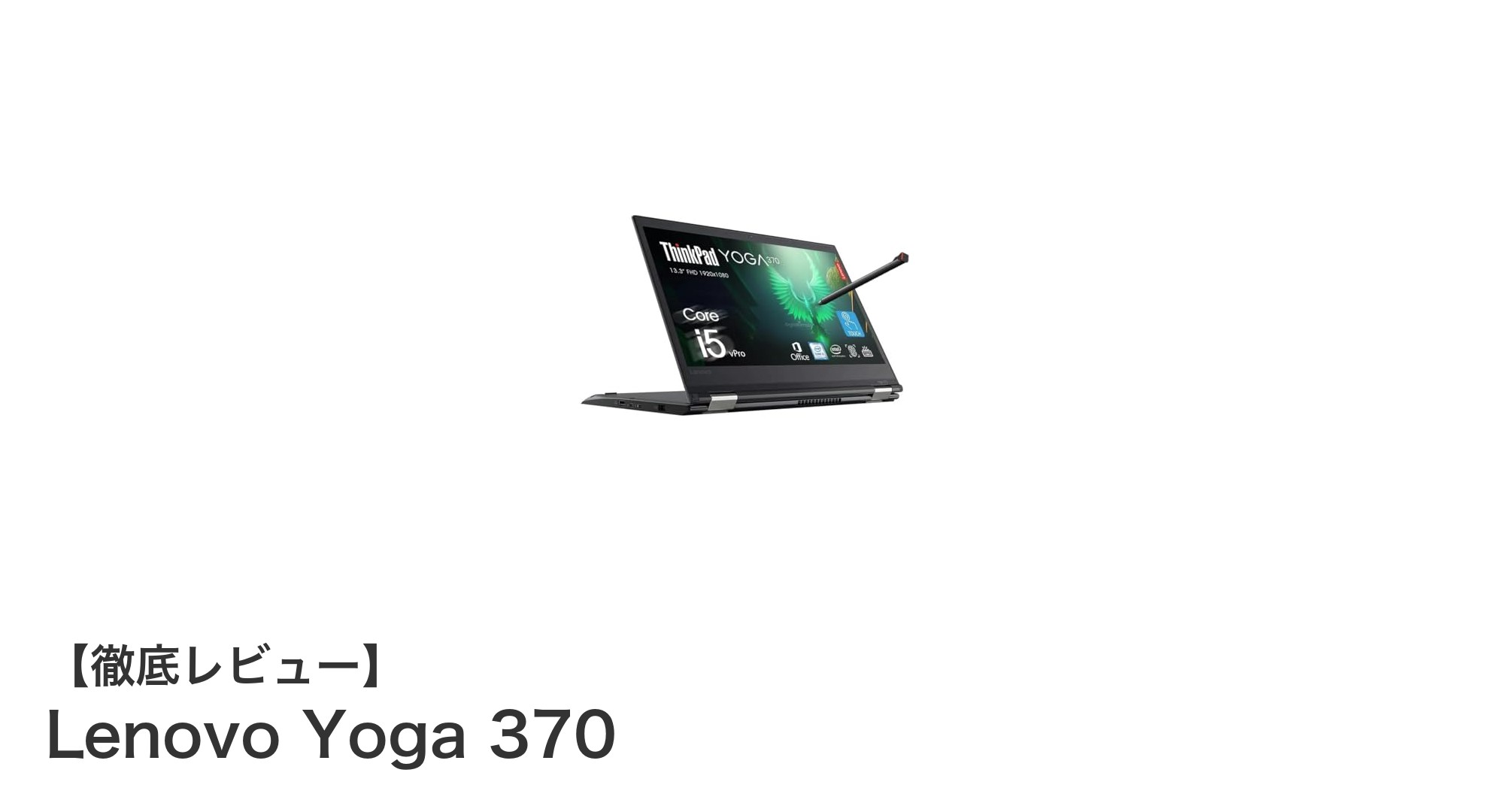 Lenovo Yoga 370：高性能と多機能を兼ね備えた13.3インチ2in1ノートPCの決定版