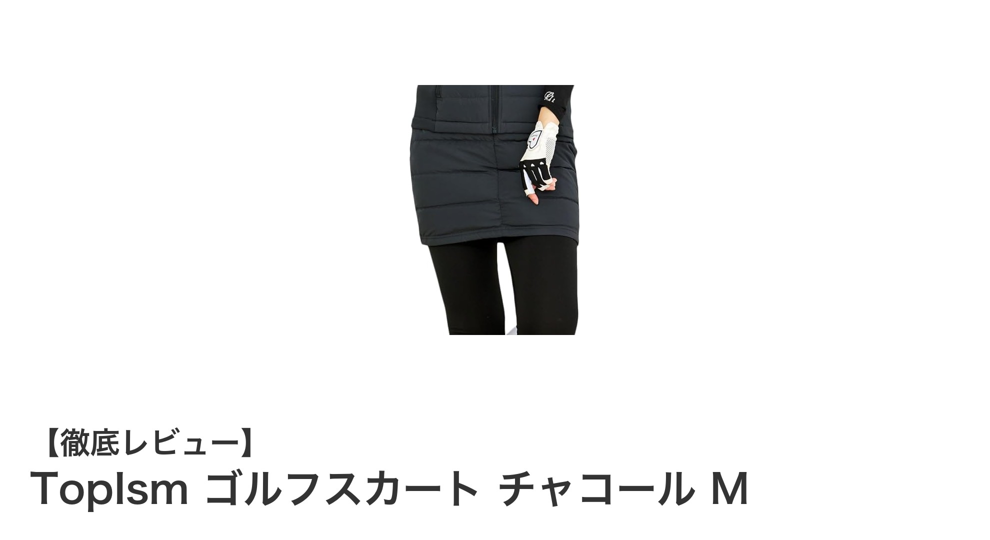 秋冬のゴルフに最適！TopIsmの暖かく動きやすいレディースダウンスカート