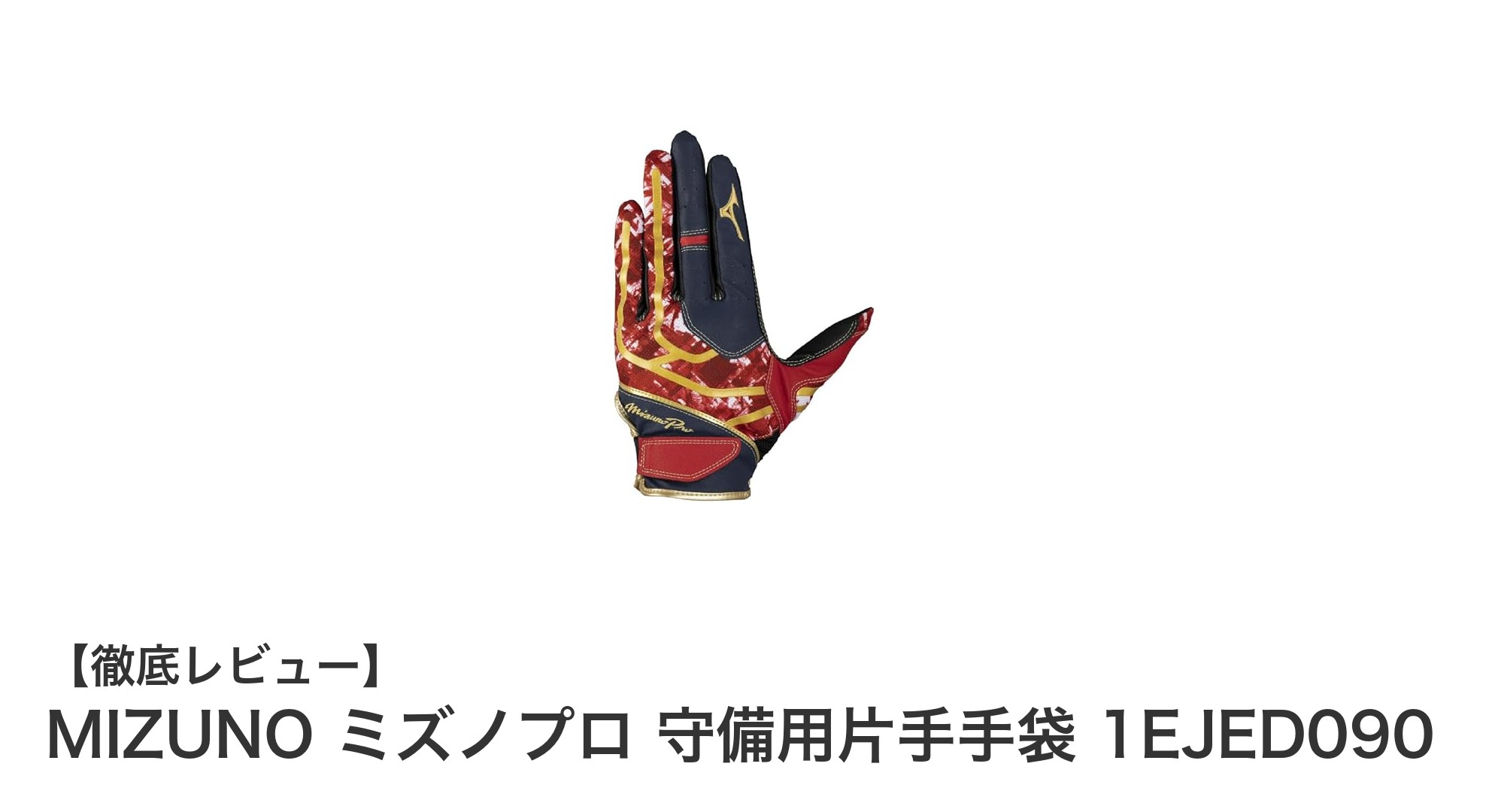 MIZUNOミズノプロ守備用片手手袋で快適なプレーを実現！限定カラーも魅力の逸品