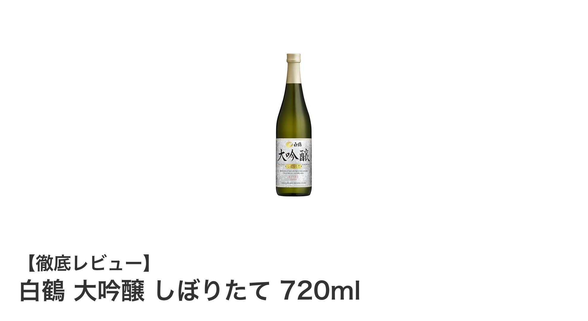 冬季限定の贅沢な味わい！白鶴 大吟醸 しぼりたて 720mlの魅力とは？