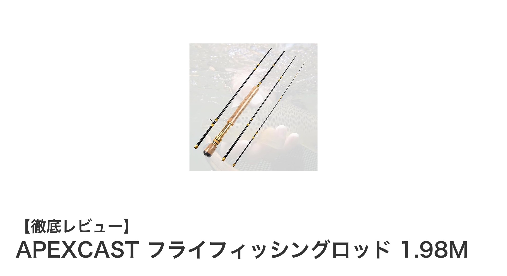 APEXCAST フライフィッシングロッド 1.98M|渓流釣りに最適な軽量高感度モデル