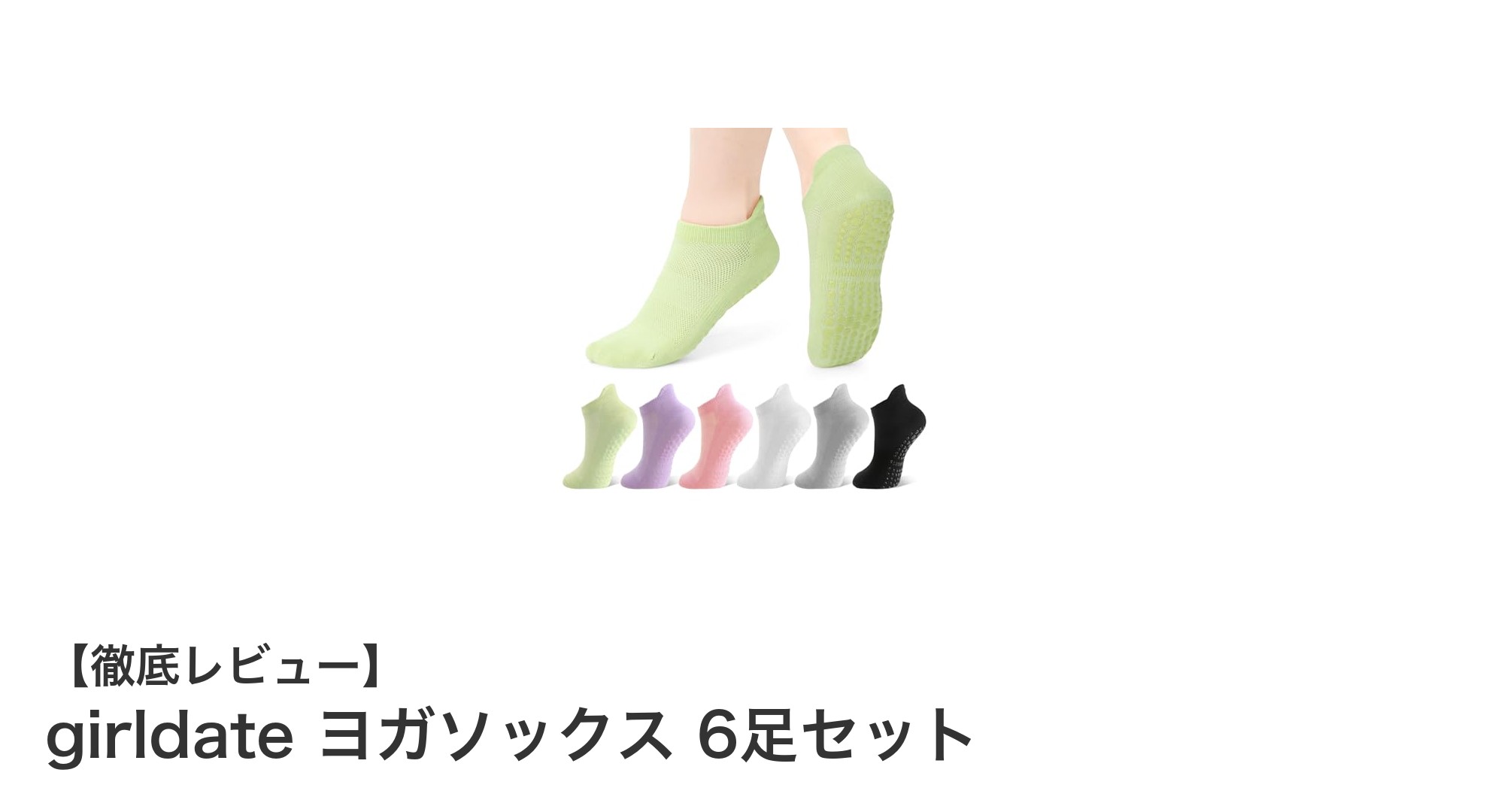 快適＆安心！girldateのヨガソックス6足セットで理想のフィット感を手に入れよう