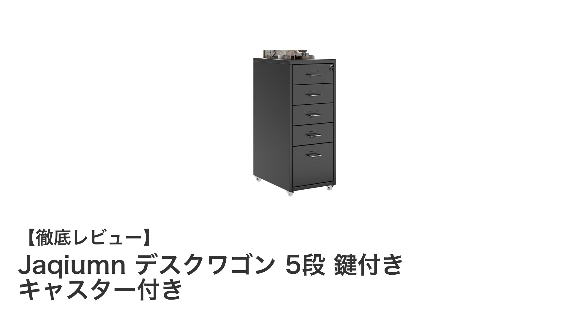 Jaqiumnの5段デスクワゴンで快適＆安全な収納を実現！