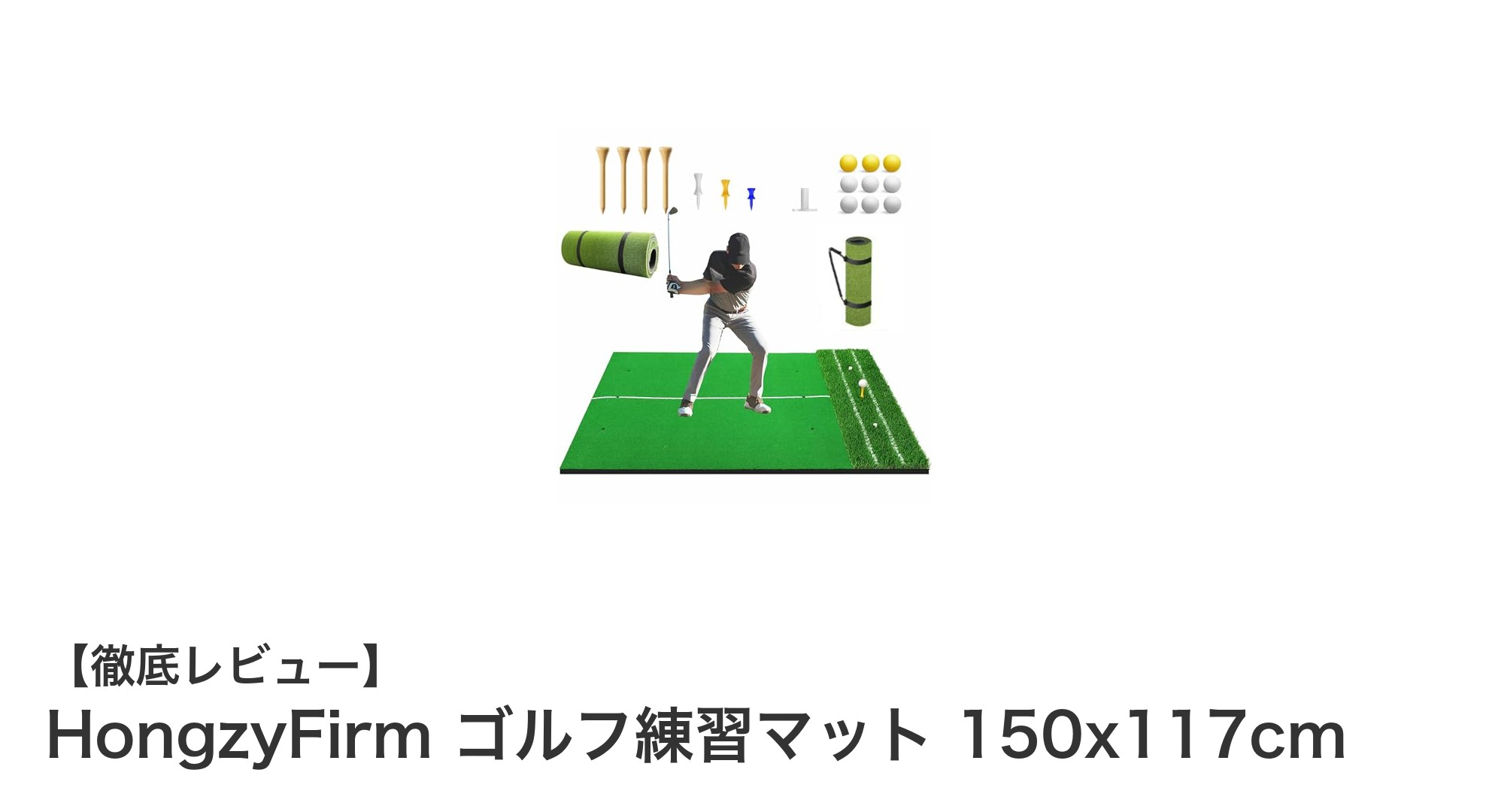 高弾性EVA素材採用！HongzyFirmの大型ゴルフ練習マットで自宅練習を快適に