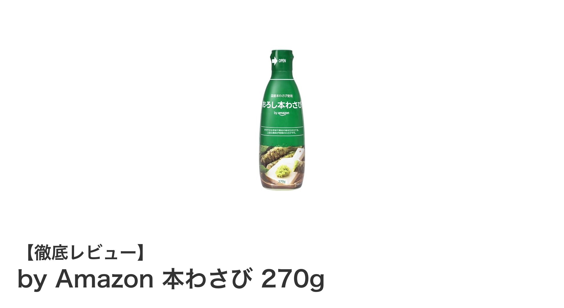 コスパ抜群！国産本わさび270gチューブでいつでも新鮮な風味を楽しもう
