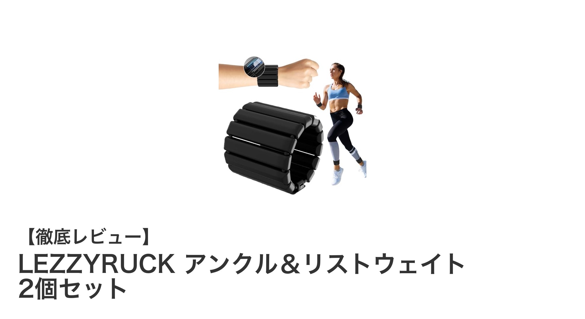 使いやすさ抜群！LEZZYRUCKのアンクル＆リストウェイトで運動効果アップ