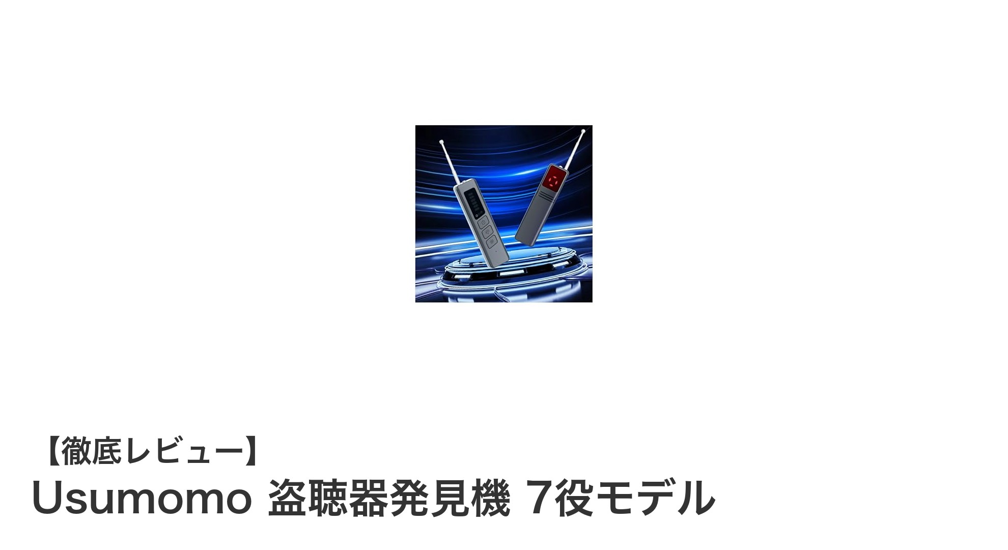 多機能かつコンパクト！Usumomo盗聴器発見機で安心のプライバシー守る新常識