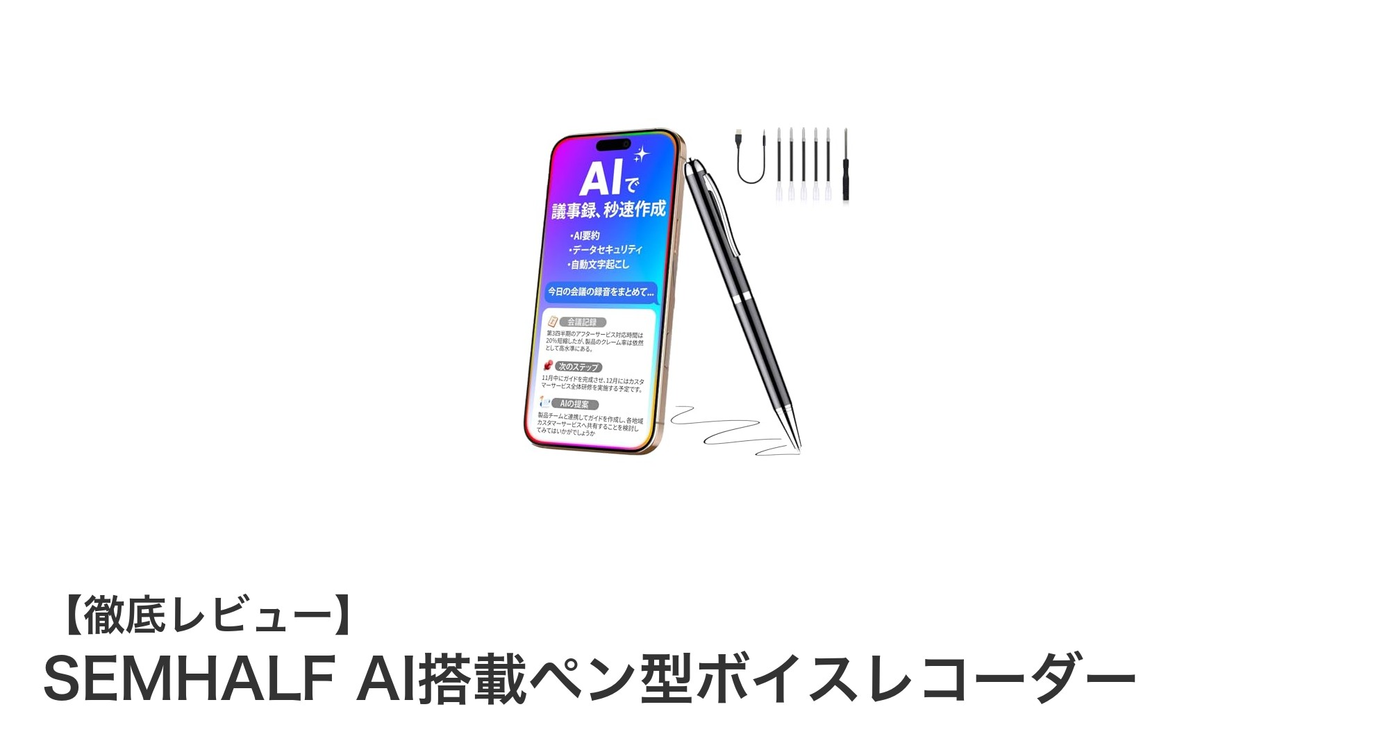スマートに録音＆翻訳！SEMHALF AI搭載ペン型ボイスレコーダーの魅力を徹底解説